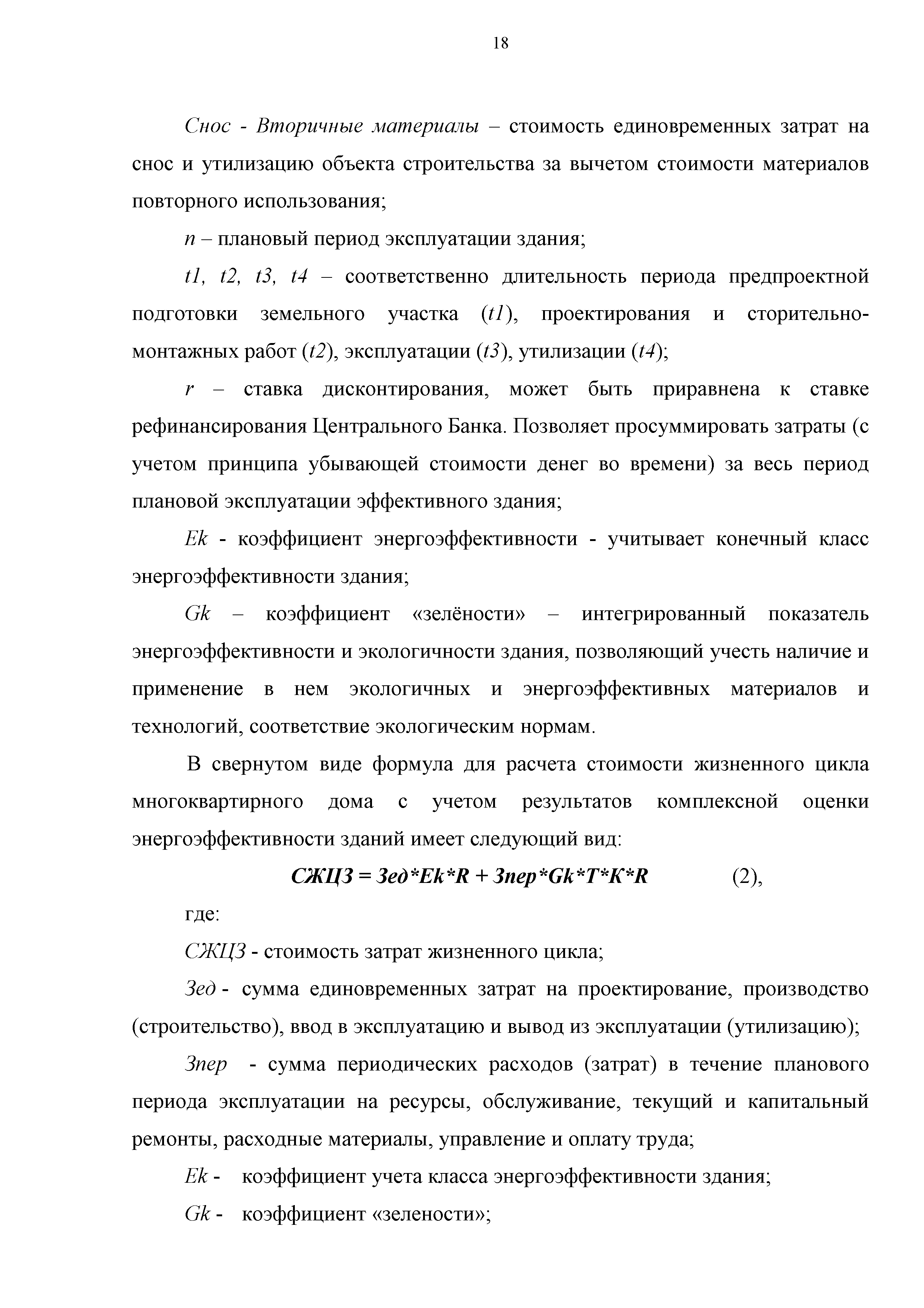 Скачать Методика расчета жизненного цикла жилого здания с учетом стоимости  совокупных затрат