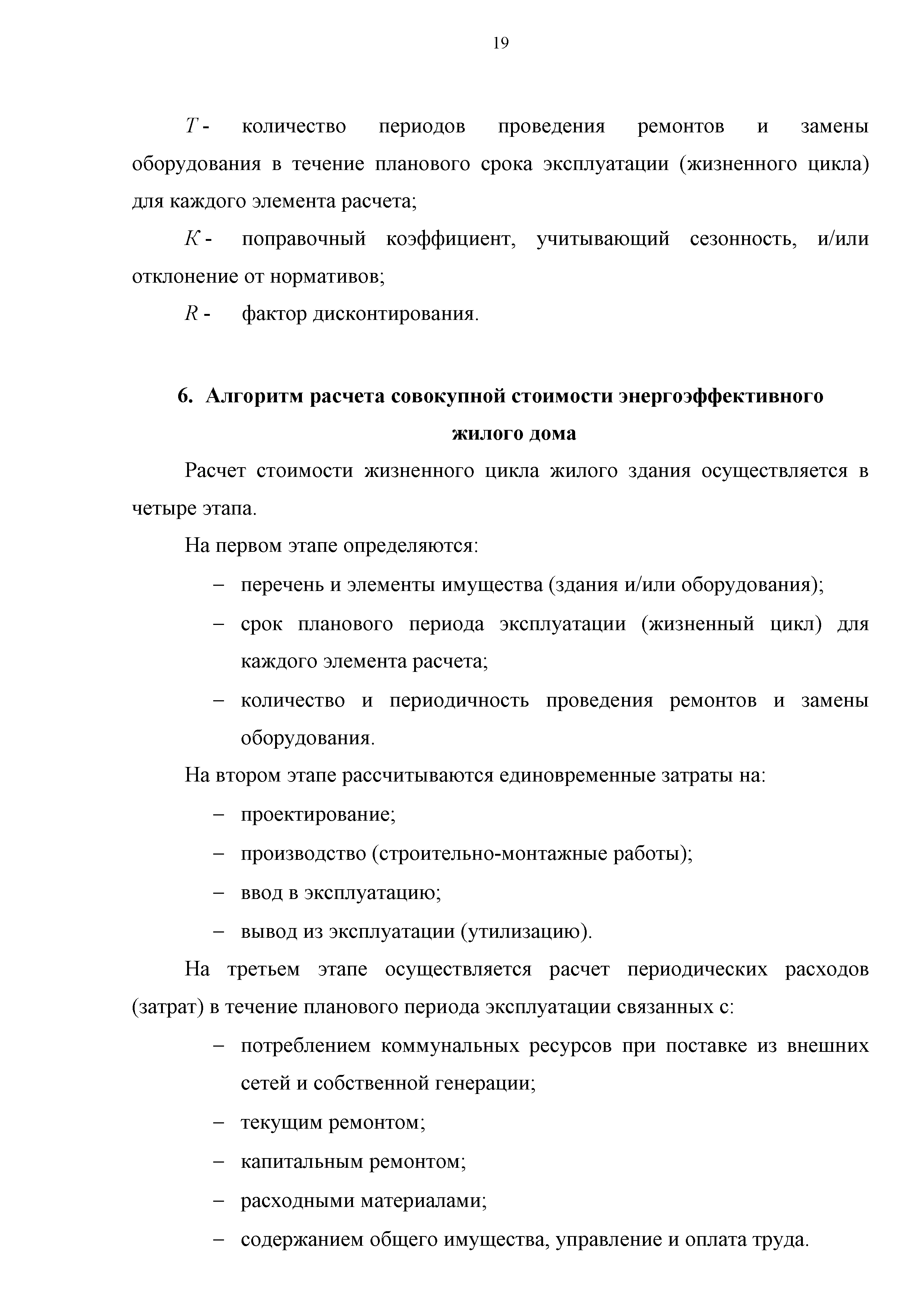 Скачать Методика расчета жизненного цикла жилого здания с учетом стоимости  совокупных затрат