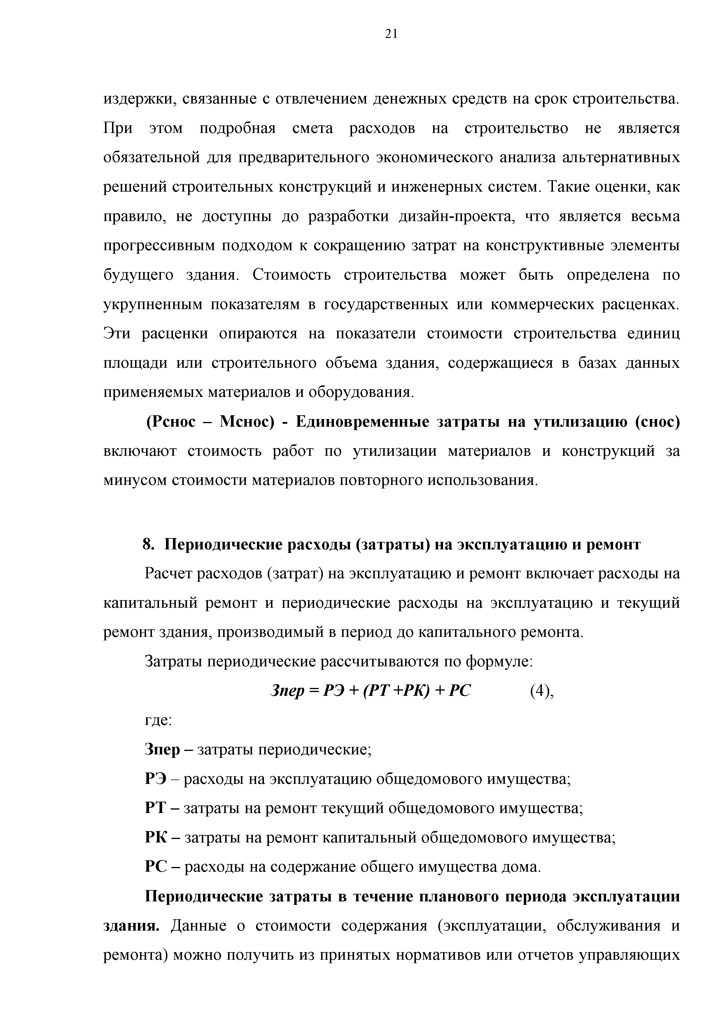 Скачать Методика расчета жизненного цикла жилого здания с учетом стоимости  совокупных затрат