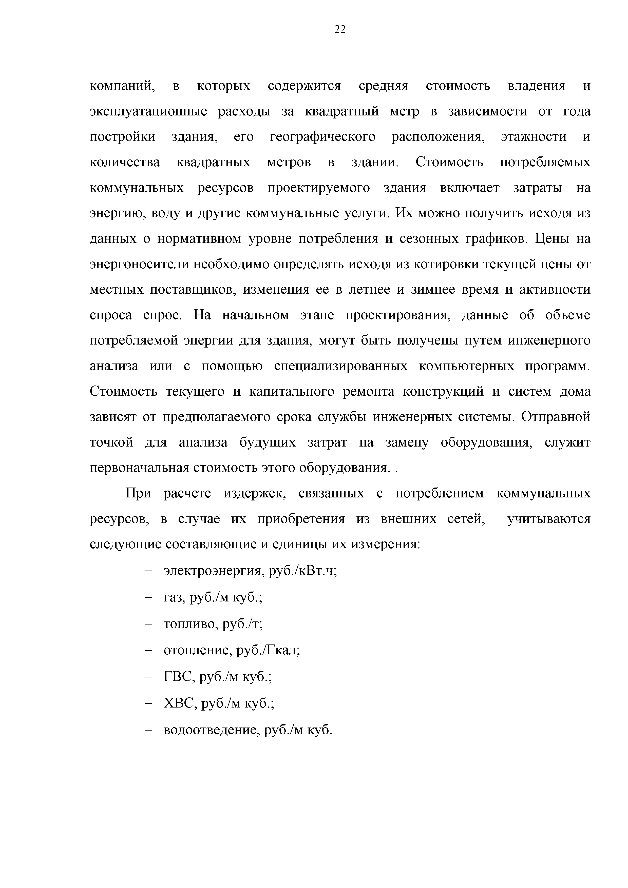 Скачать Методика расчета жизненного цикла жилого здания с учетом стоимости  совокупных затрат