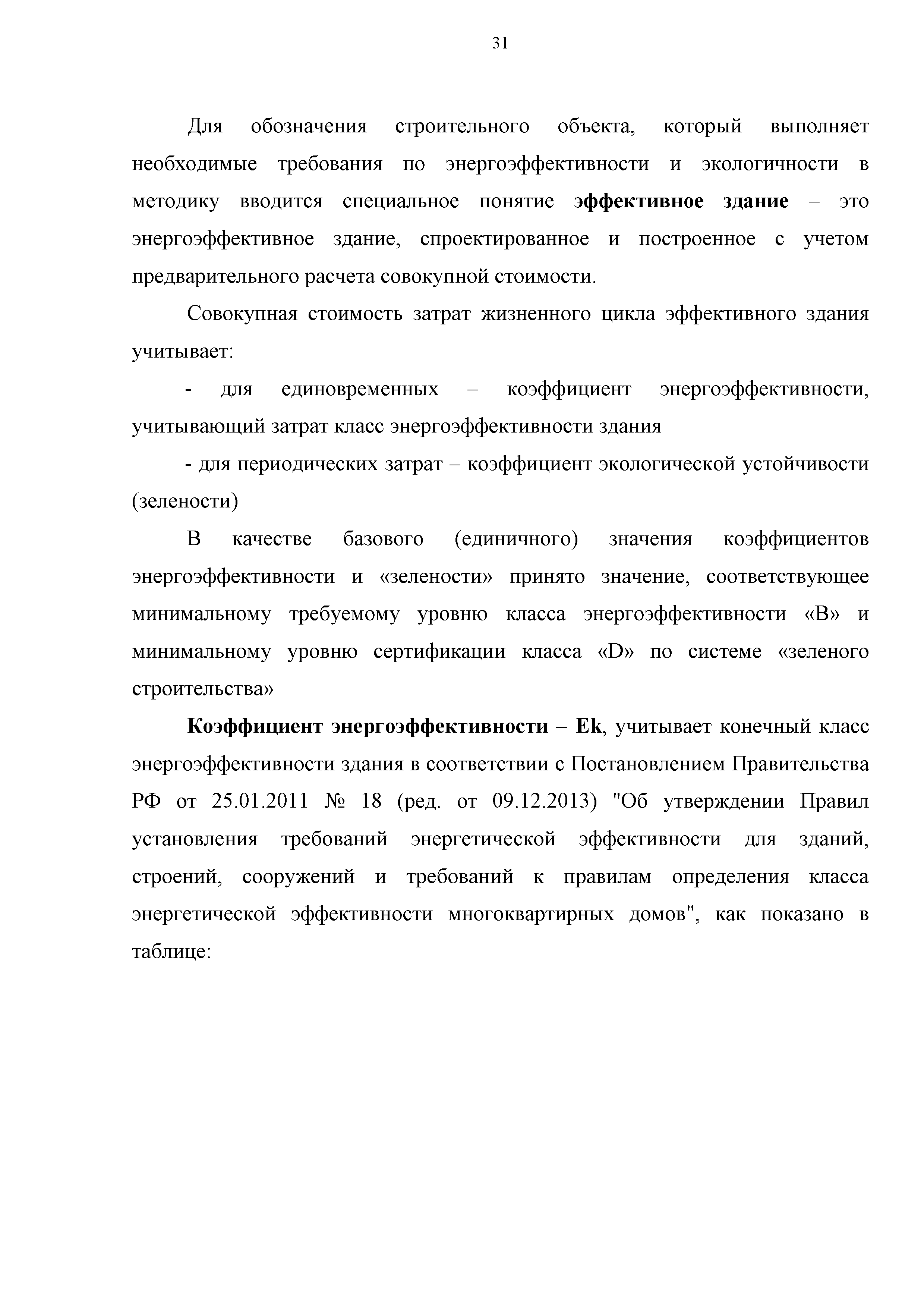 Скачать Методика расчета жизненного цикла жилого здания с учетом стоимости  совокупных затрат