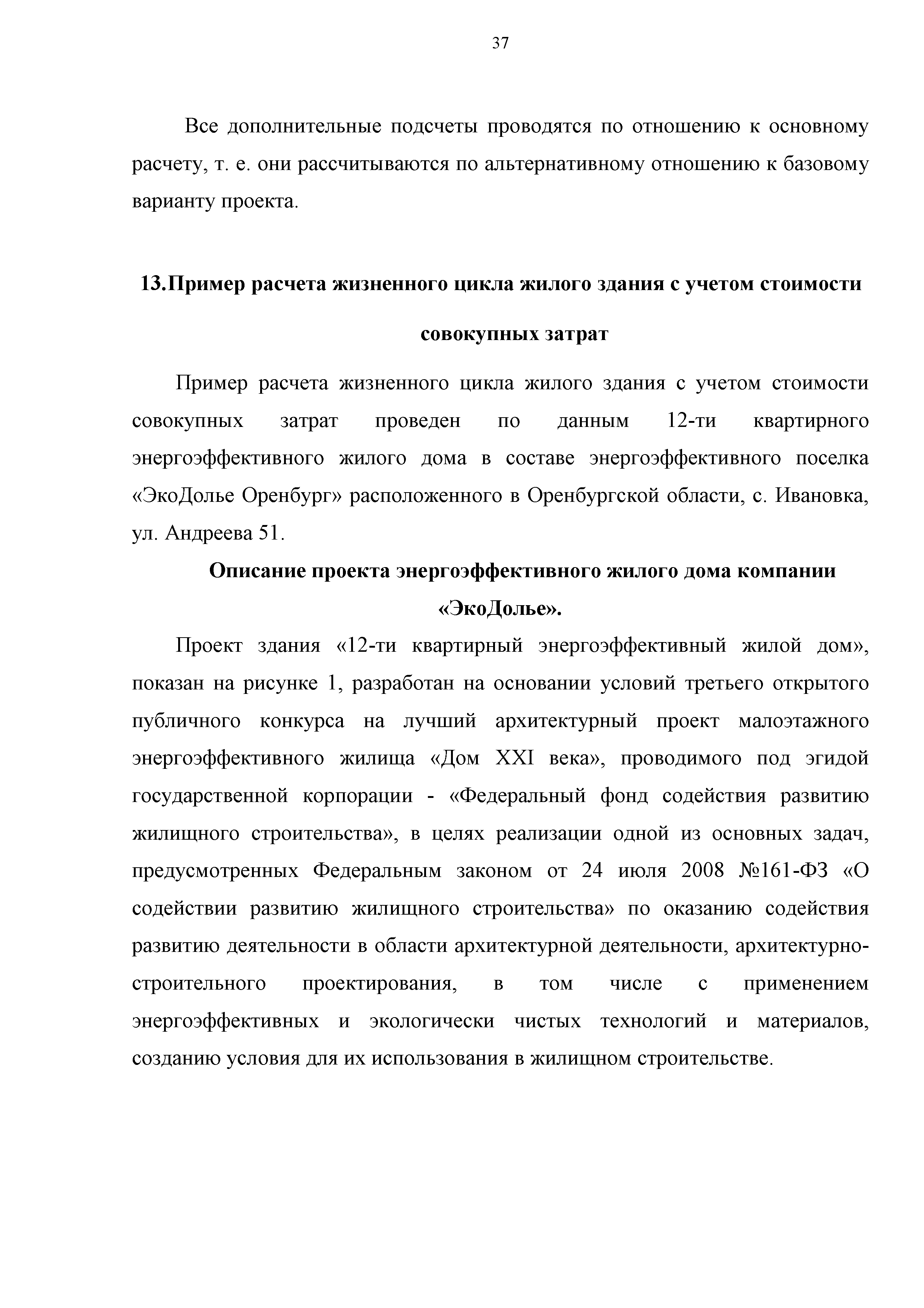 Скачать Методика расчета жизненного цикла жилого здания с учетом стоимости  совокупных затрат