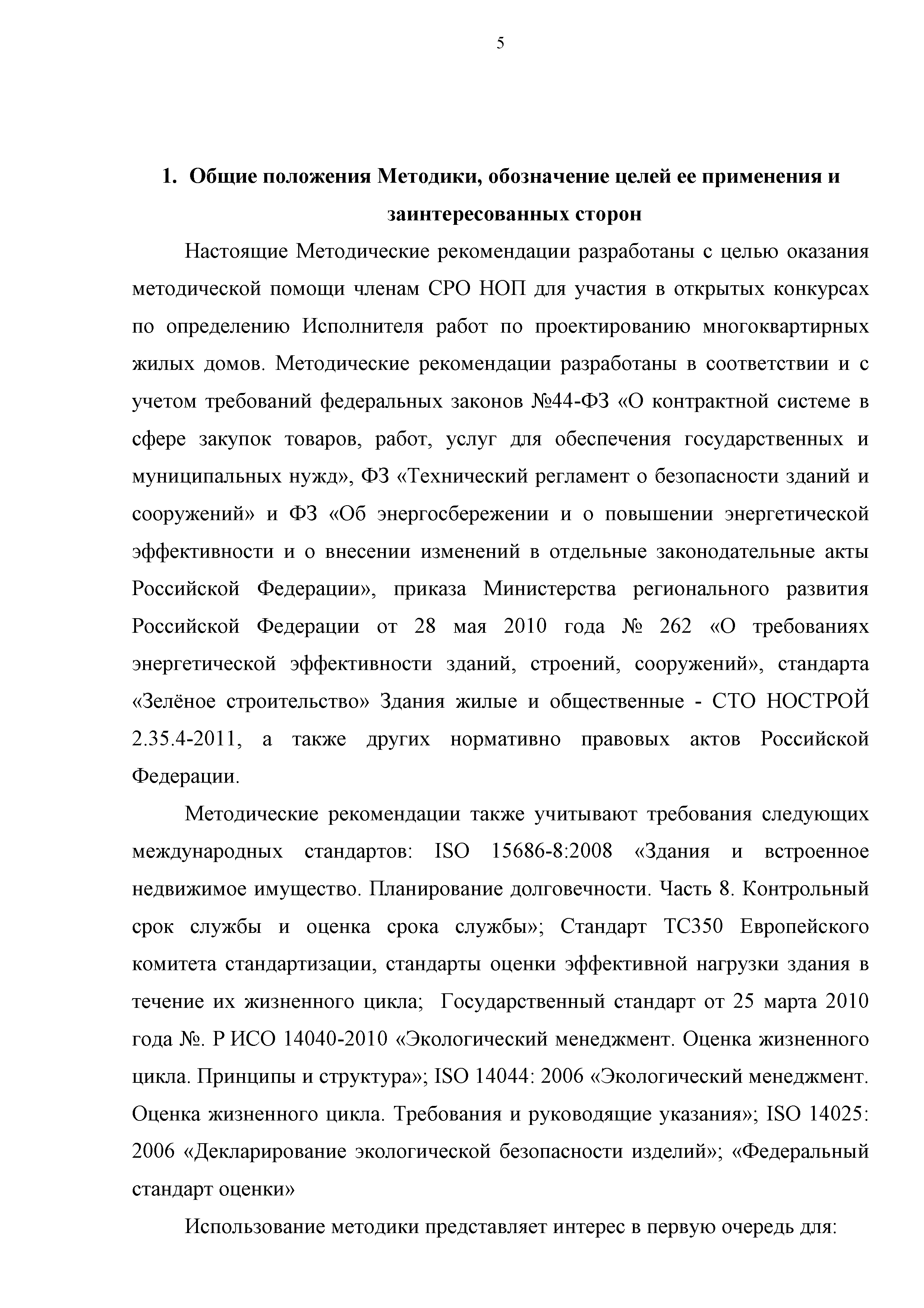 Скачать Методика расчета жизненного цикла жилого здания с учетом стоимости  совокупных затрат