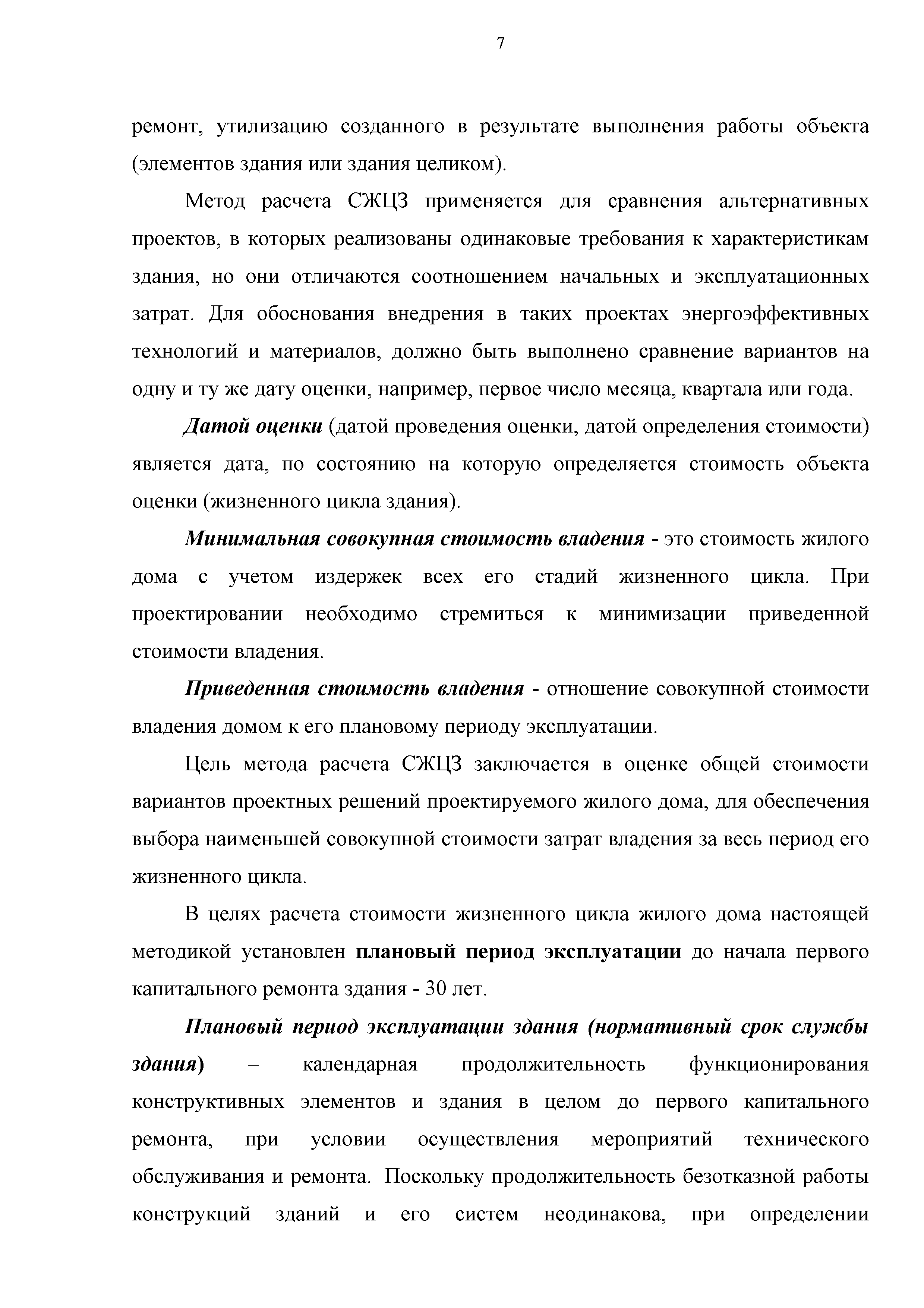 Скачать Методика расчета жизненного цикла жилого здания с учетом стоимости  совокупных затрат