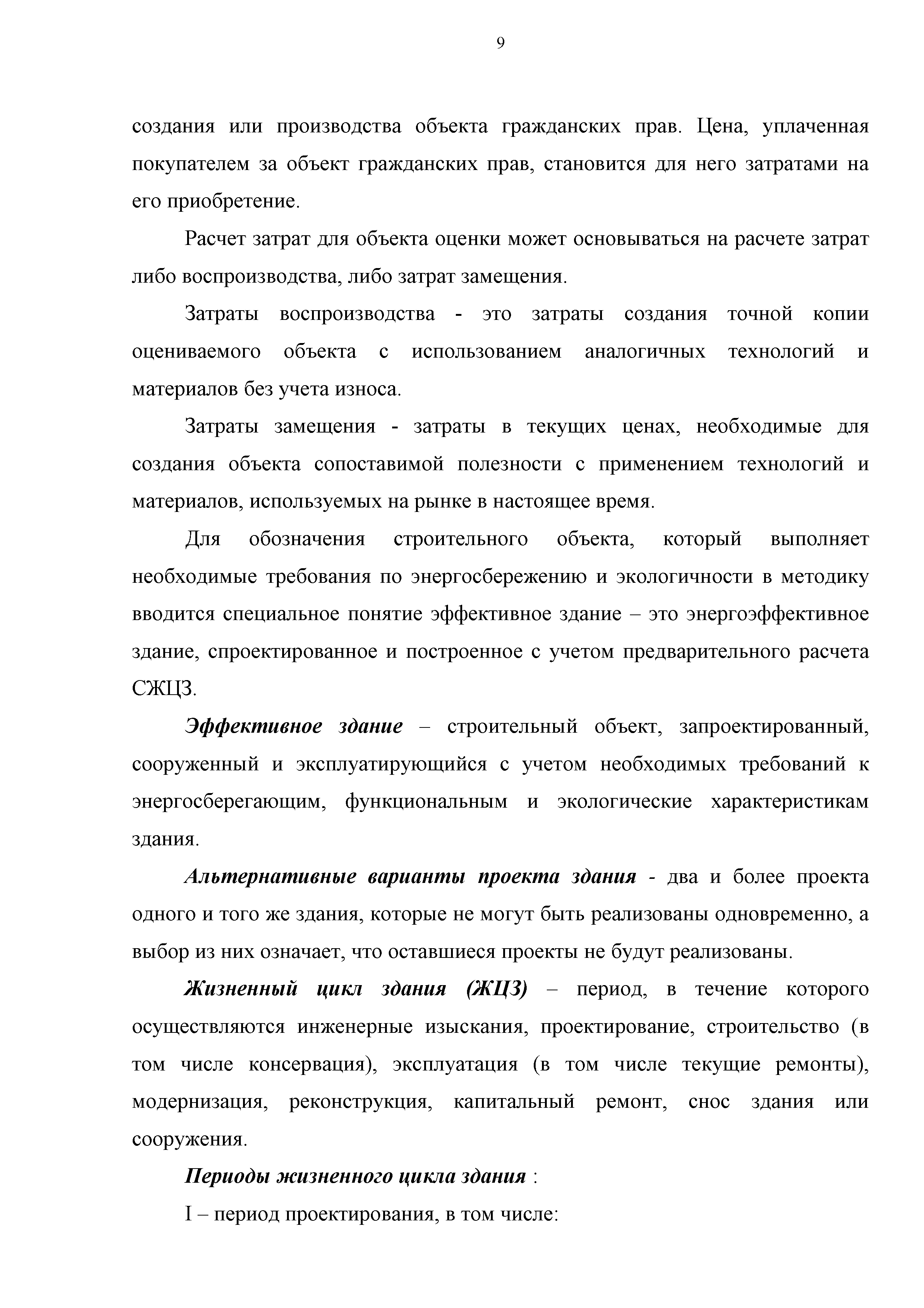 Скачать Методика расчета жизненного цикла жилого здания с учетом стоимости  совокупных затрат