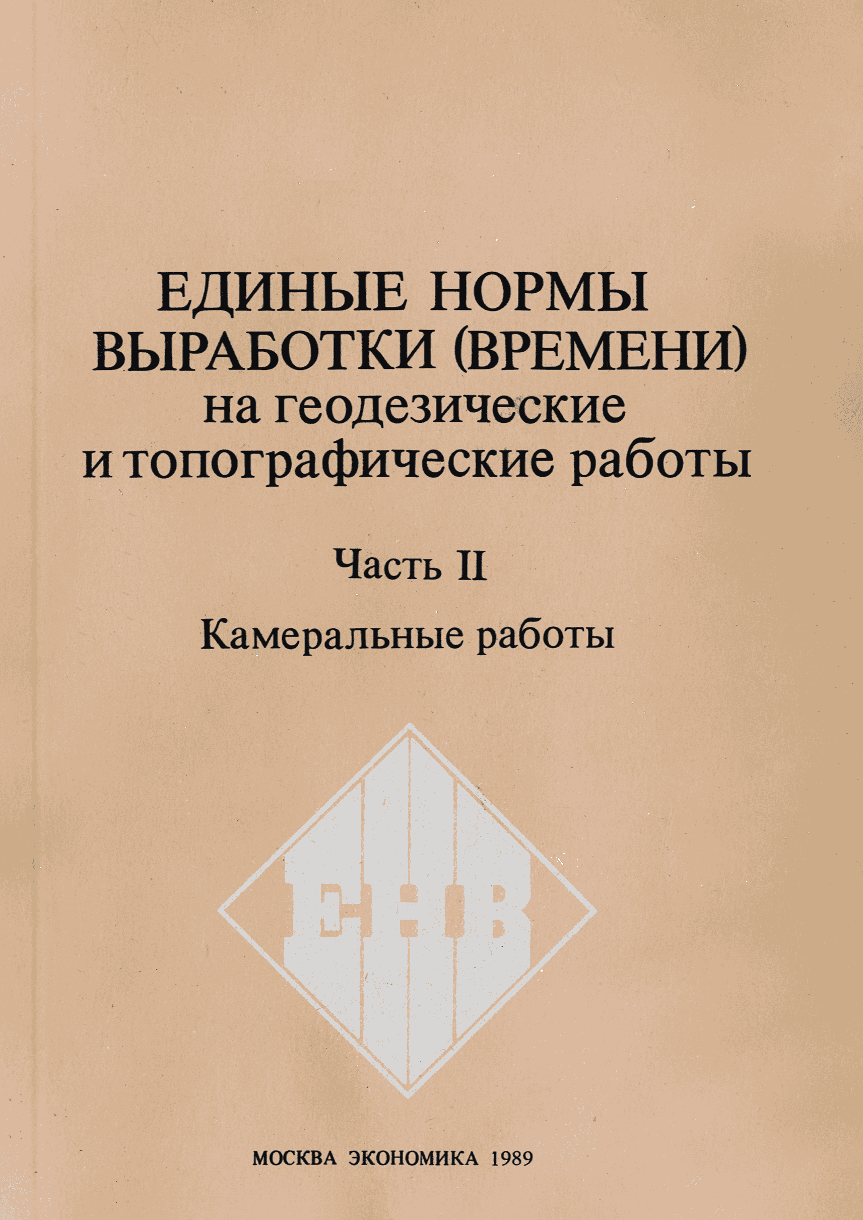 Скачать Единые нормы выработки (времени) на геодезические и топографические  работы. Часть II. Камеральные работы (редакция 1989 года)