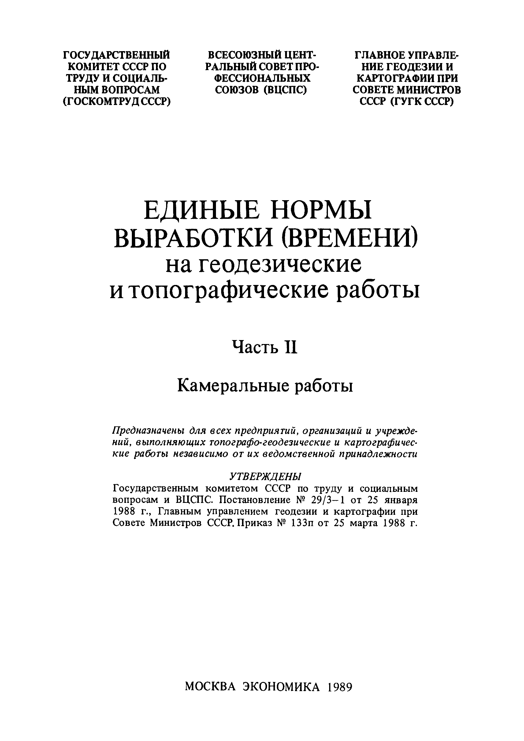 Скачать Единые нормы выработки (времени) на геодезические и топографические  работы. Часть II. Камеральные работы (редакция 1989 года)