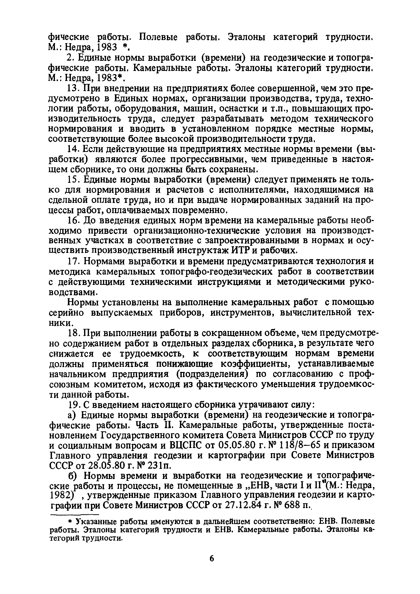 Скачать Единые нормы выработки (времени) на геодезические и топографические  работы. Часть II. Камеральные работы (редакция 1989 года)