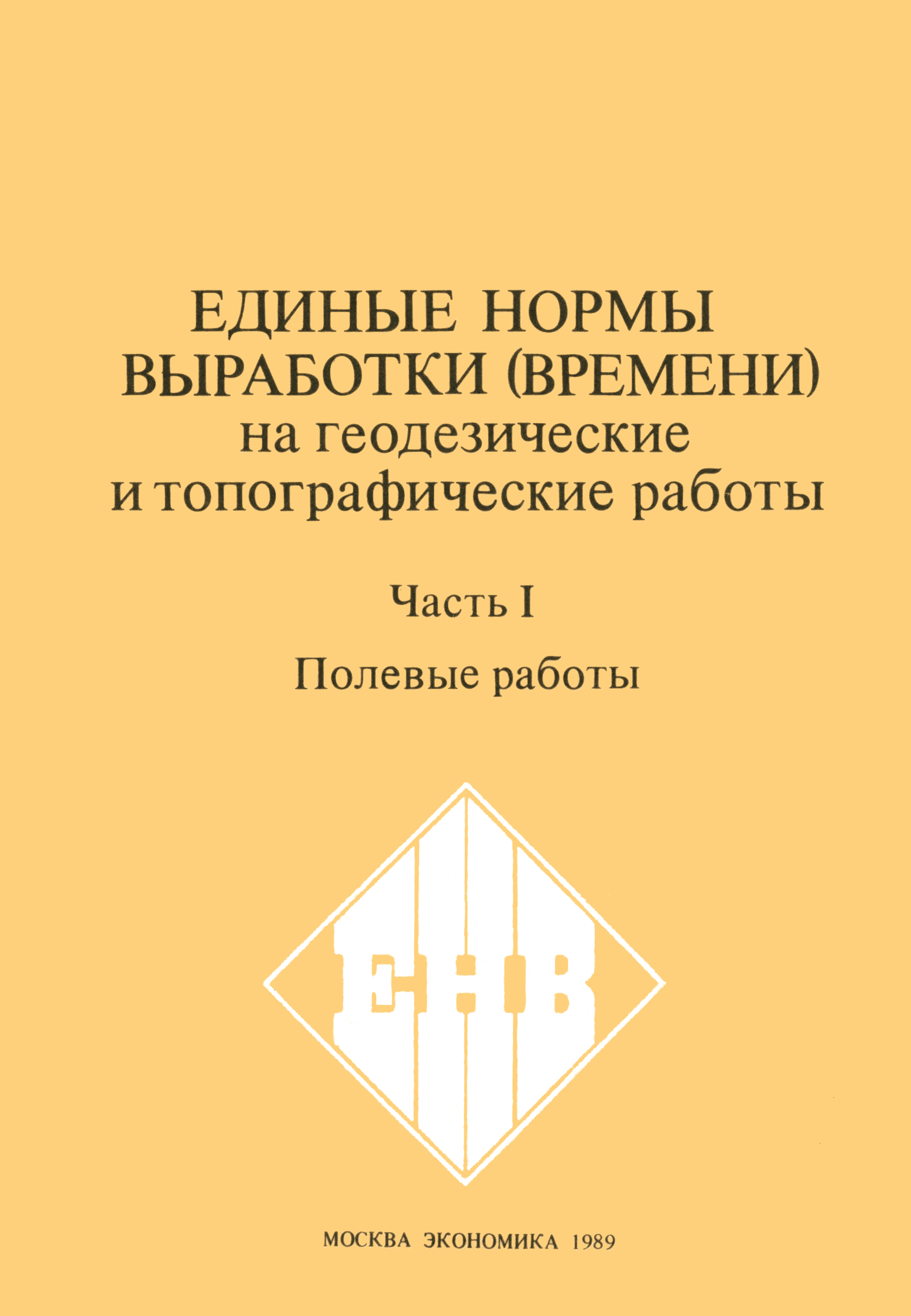 Скачать Единые нормы выработки (времени) на геодезические и топографические  работы. Часть I. Полевые работы (редакция 1989 года)