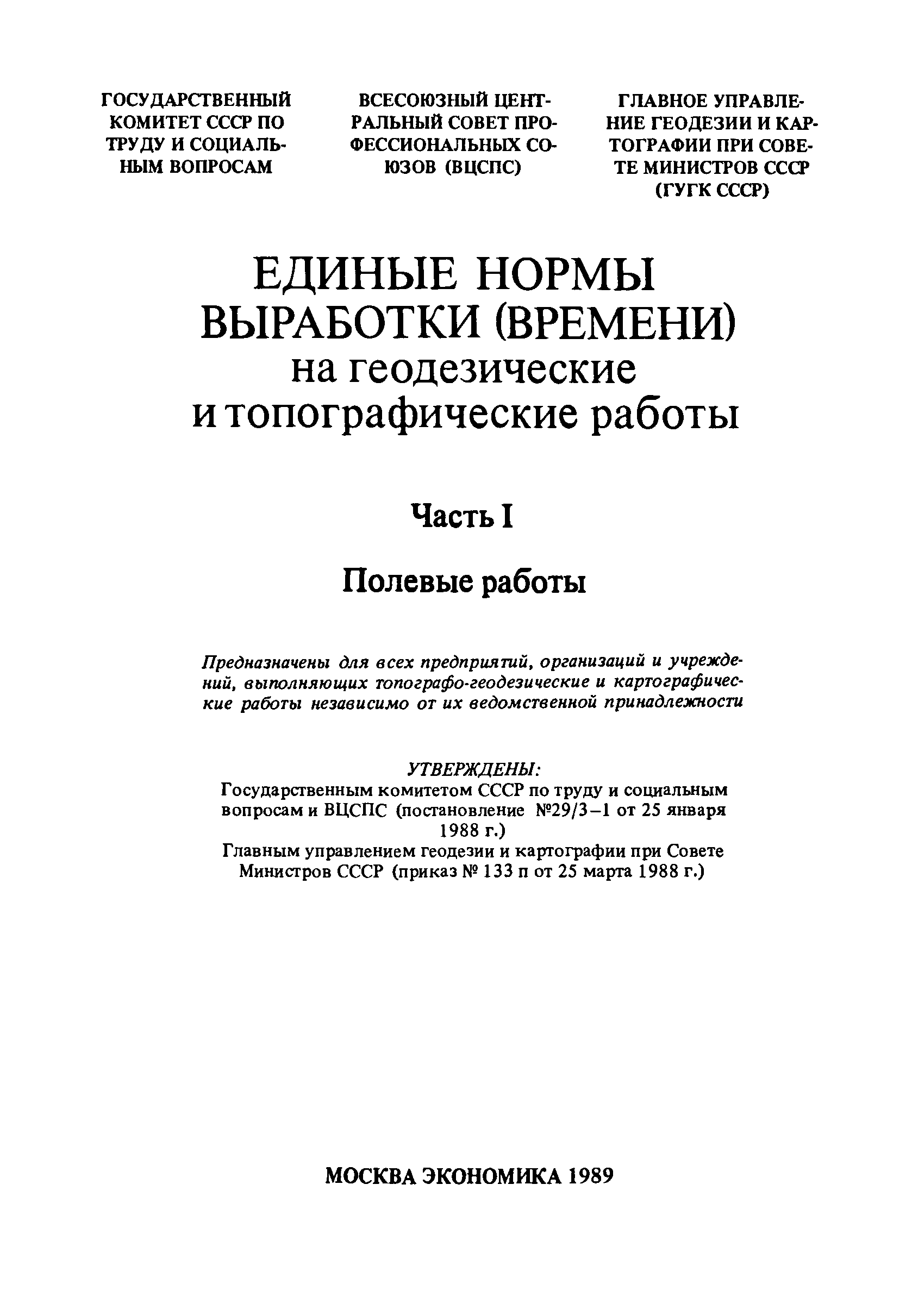 Скачать Единые нормы выработки (времени) на геодезические и топографические  работы. Часть I. Полевые работы (редакция 1989 года)