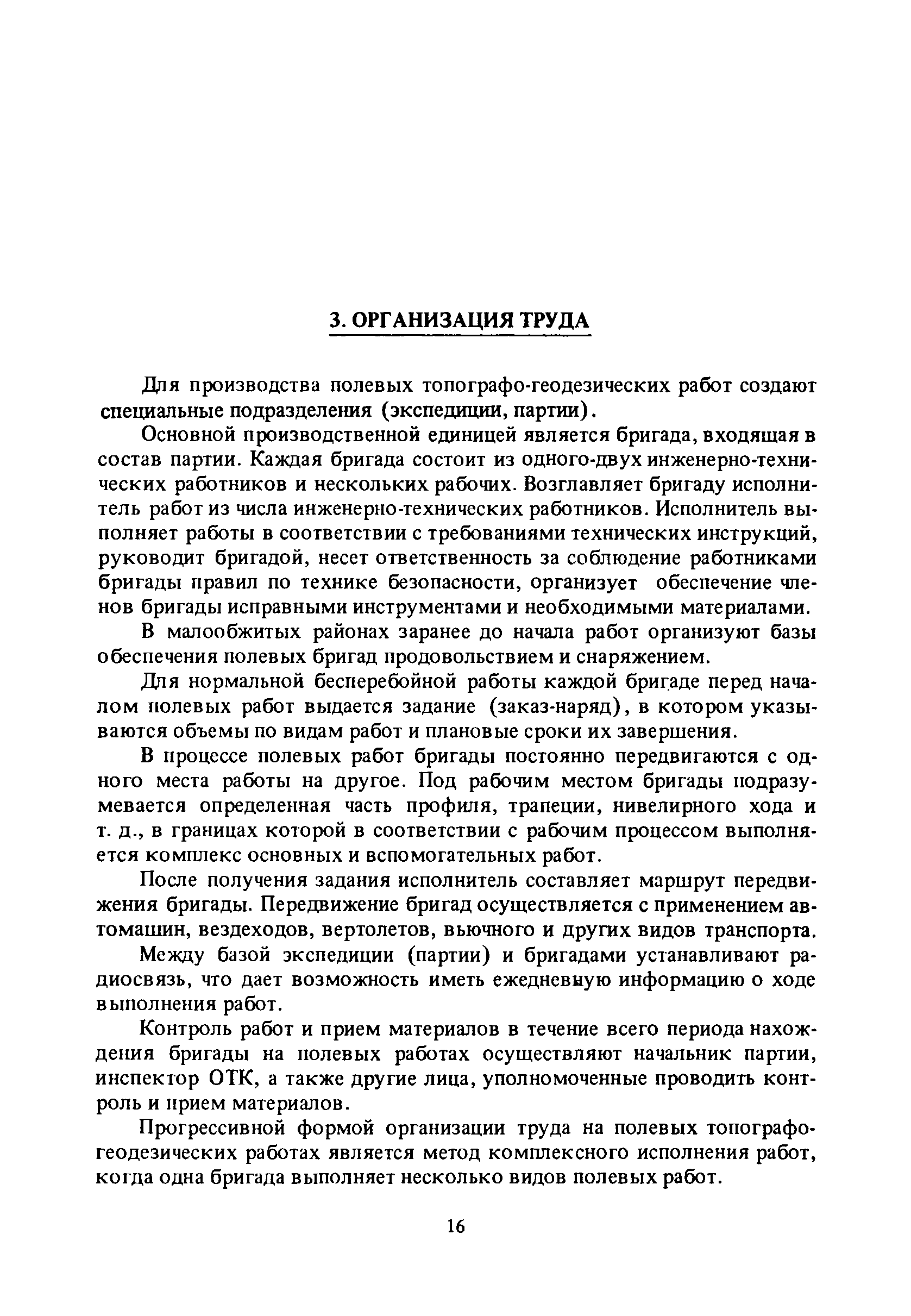 Скачать Единые нормы выработки (времени) на геодезические и топографические  работы. Часть I. Полевые работы (редакция 1989 года)