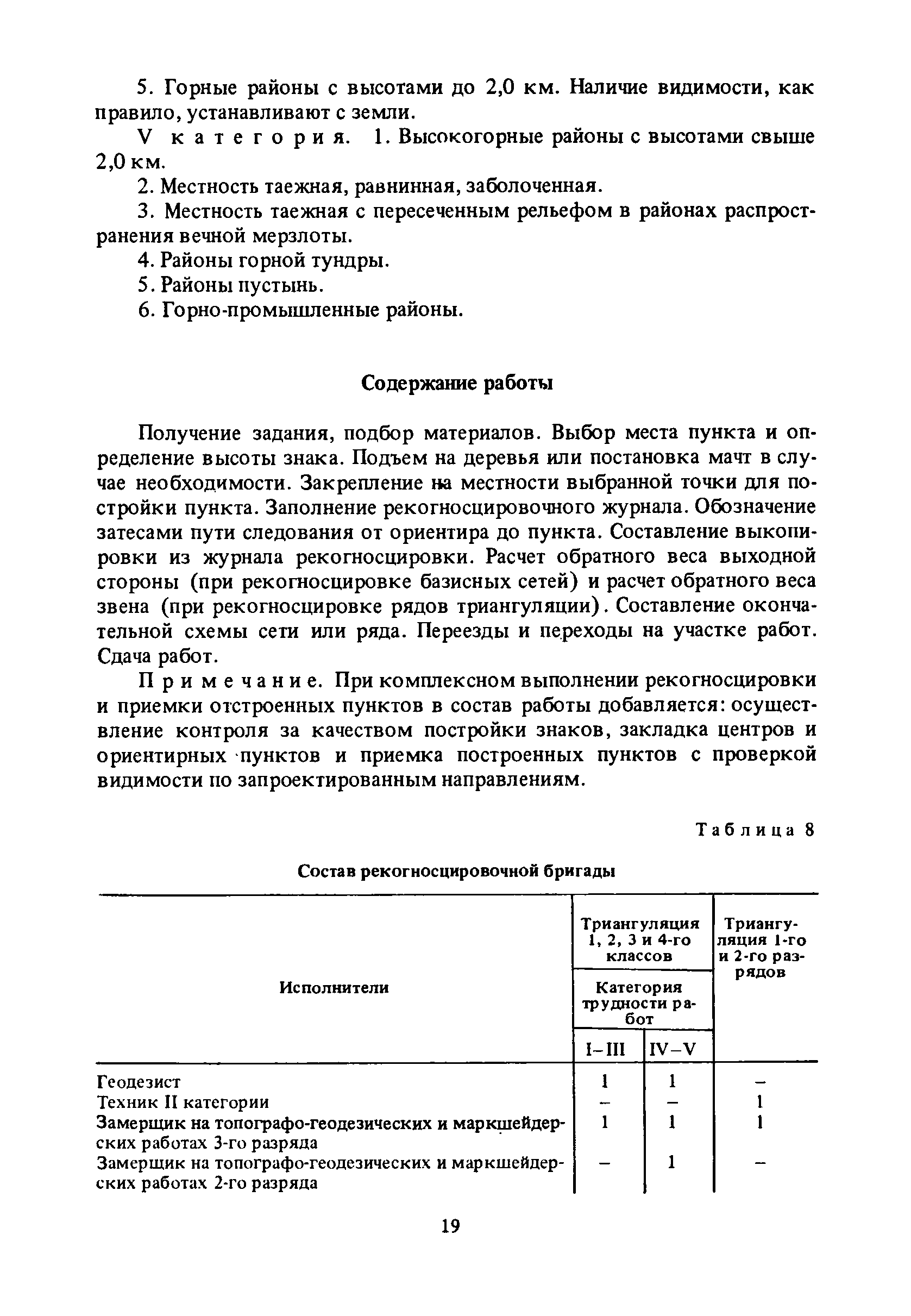 Скачать Единые нормы выработки (времени) на геодезические и топографические  работы. Часть I. Полевые работы (редакция 1989 года)