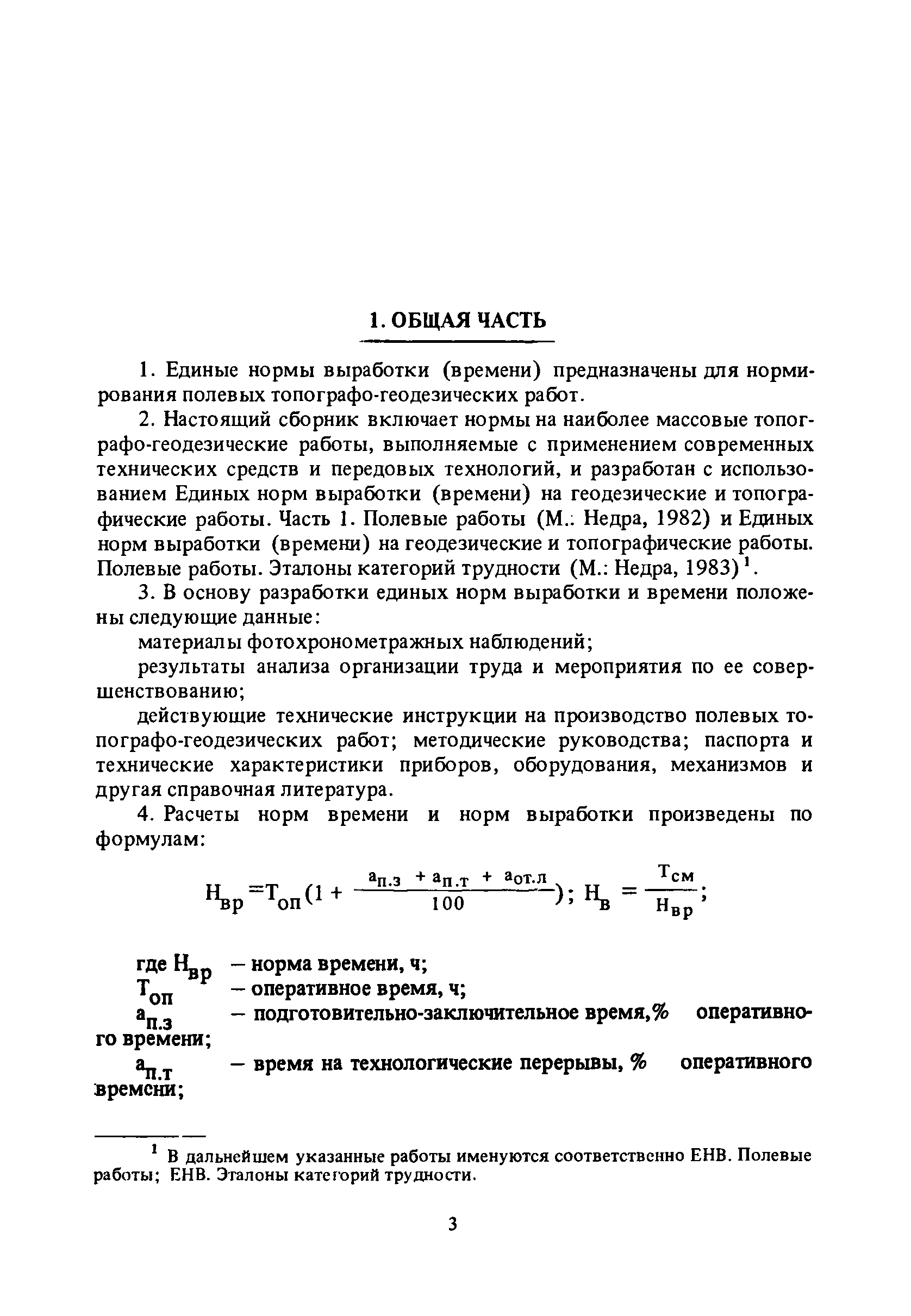 Скачать Единые нормы выработки (времени) на геодезические и топографические  работы. Часть I. Полевые работы (редакция 1989 года)