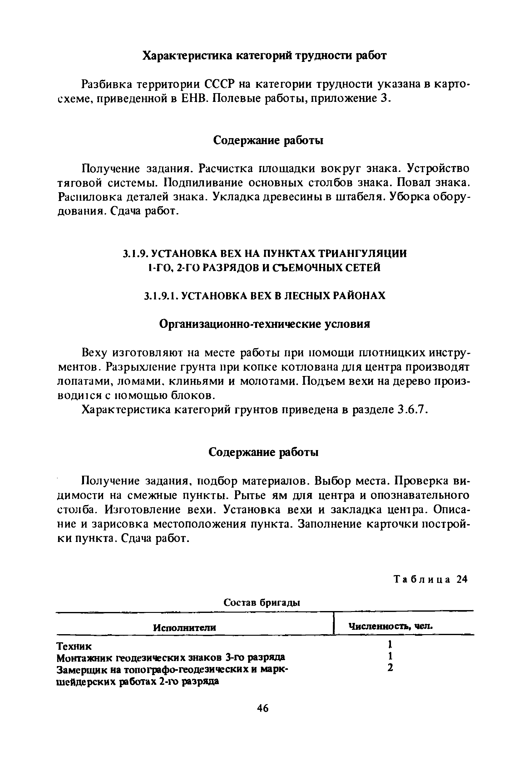 Скачать Единые нормы выработки (времени) на геодезические и топографические  работы. Часть I. Полевые работы (редакция 1989 года)