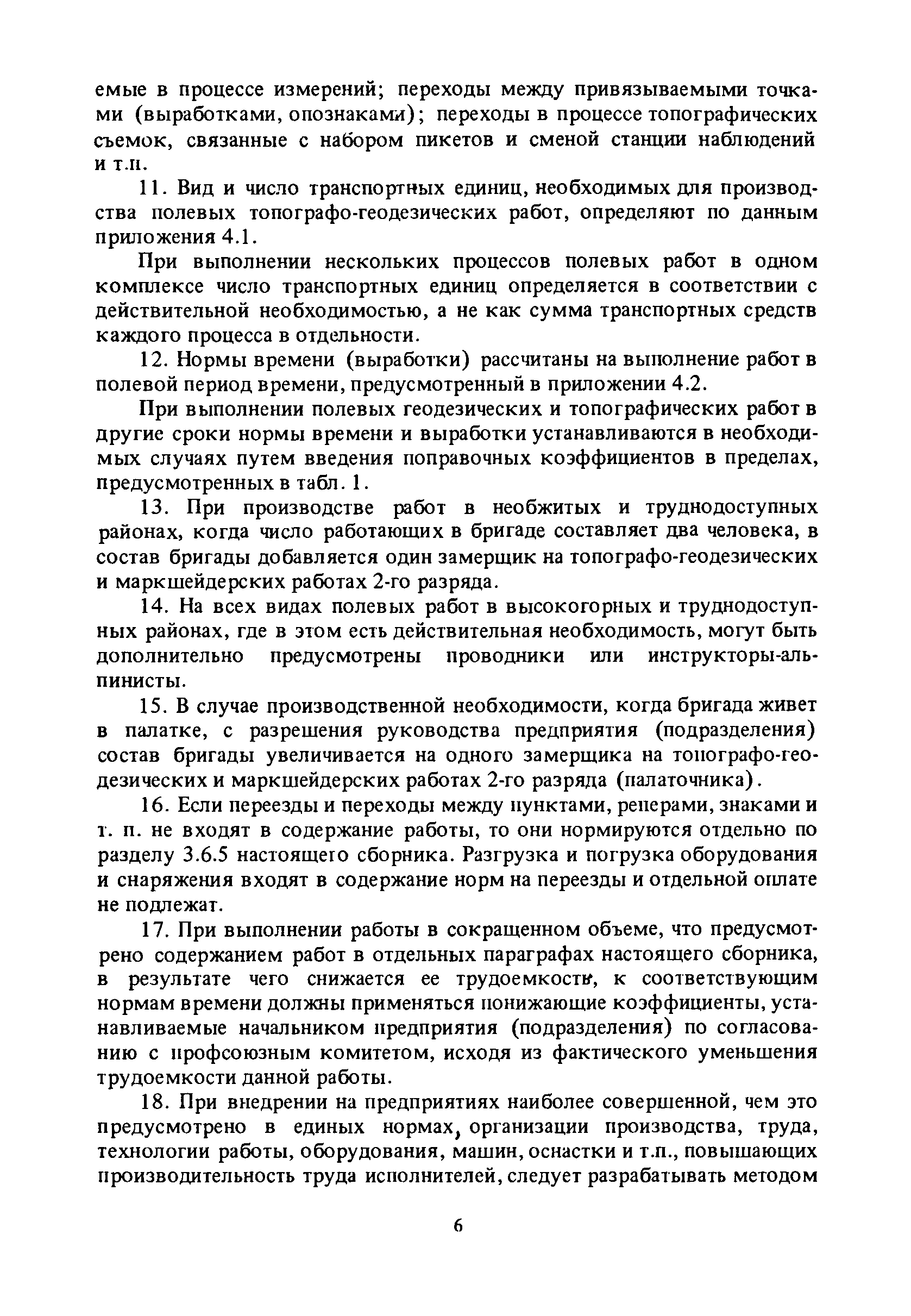 Скачать Единые нормы выработки (времени) на геодезические и топографические  работы. Часть I. Полевые работы (редакция 1989 года)