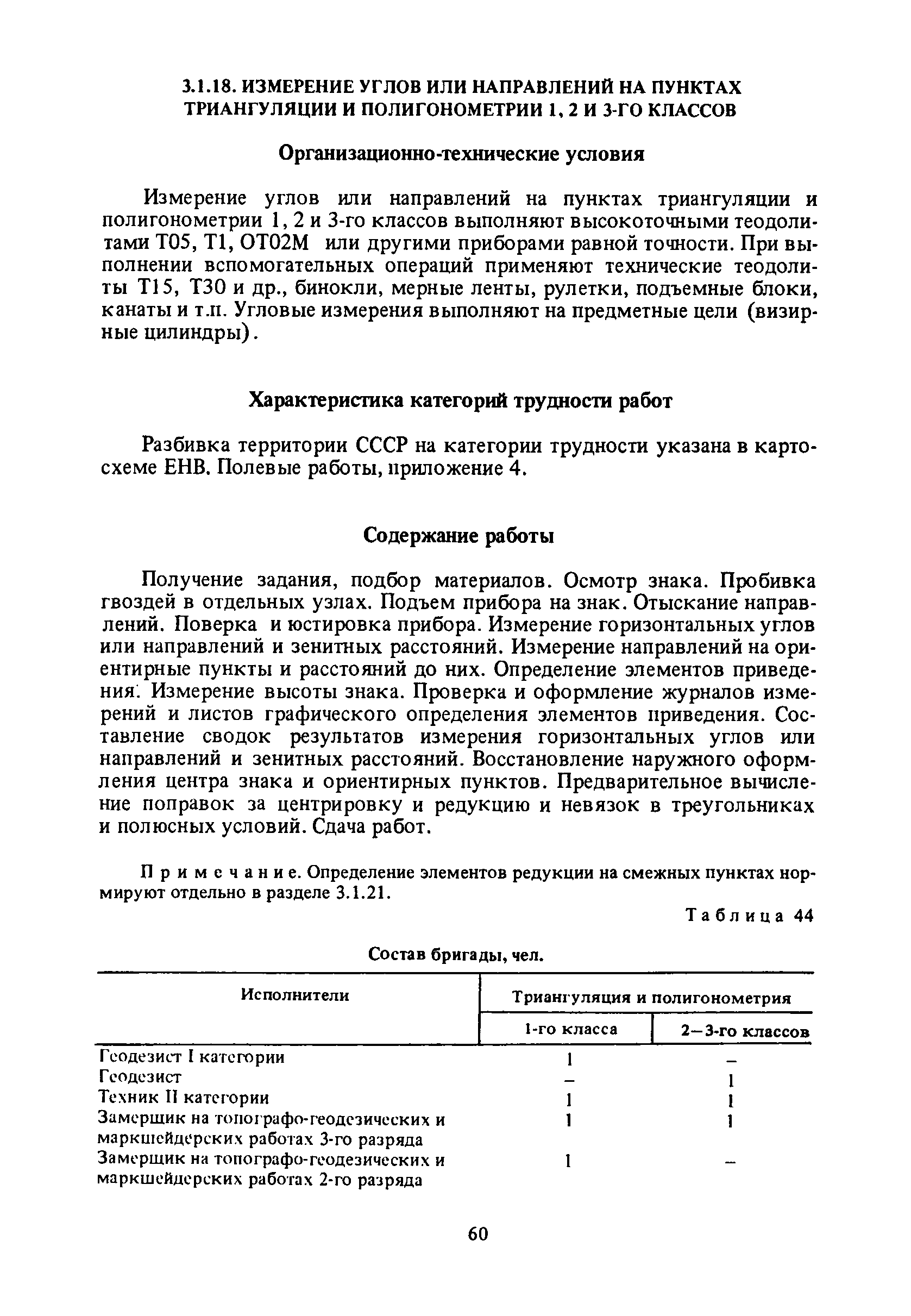 Скачать Единые нормы выработки (времени) на геодезические и топографические  работы. Часть I. Полевые работы (редакция 1989 года)