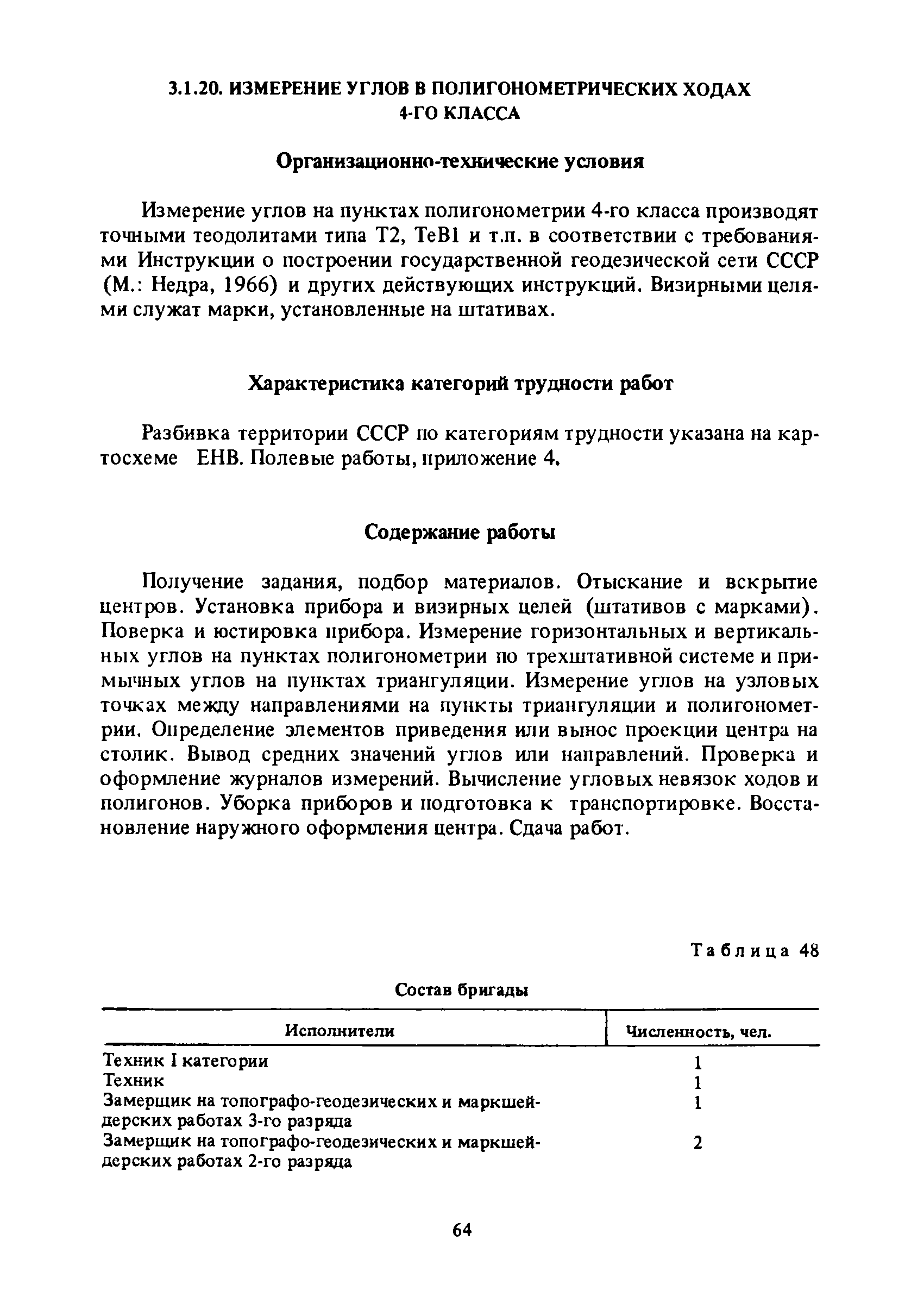 Скачать Единые нормы выработки (времени) на геодезические и топографические  работы. Часть I. Полевые работы (редакция 1989 года)