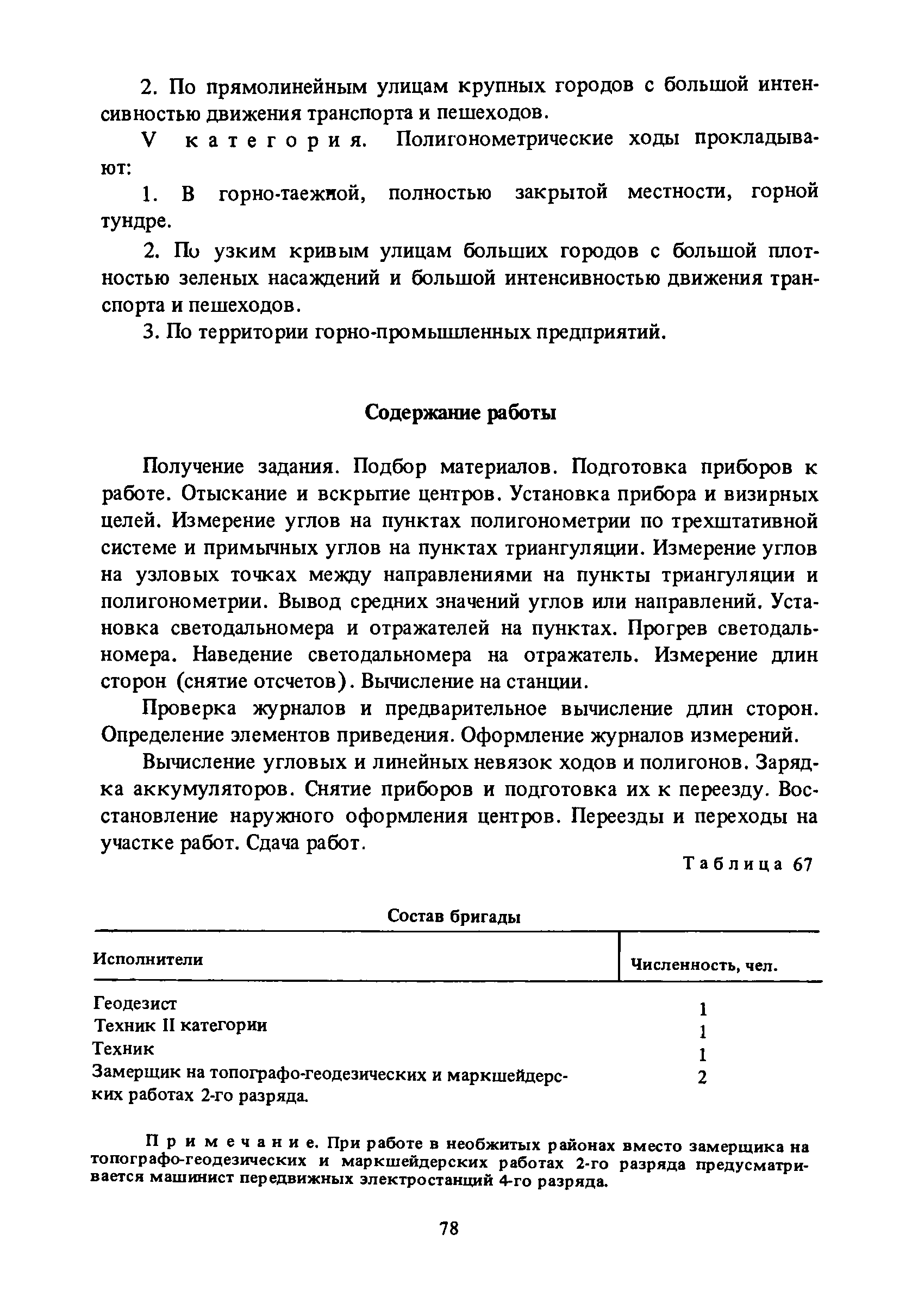 Скачать Единые нормы выработки (времени) на геодезические и топографические  работы. Часть I. Полевые работы (редакция 1989 года)