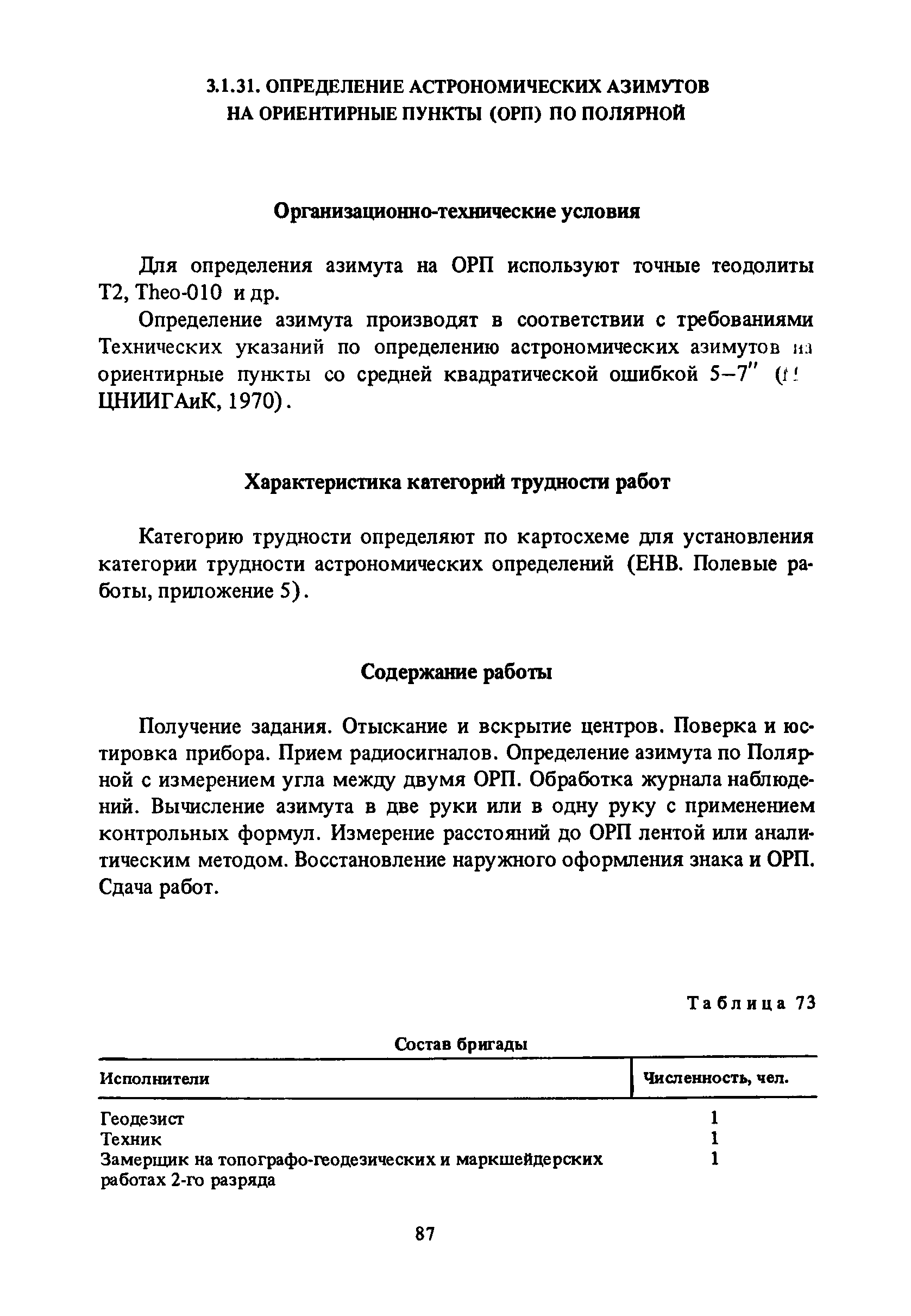 Скачать Единые нормы выработки (времени) на геодезические и топографические  работы. Часть I. Полевые работы (редакция 1989 года)