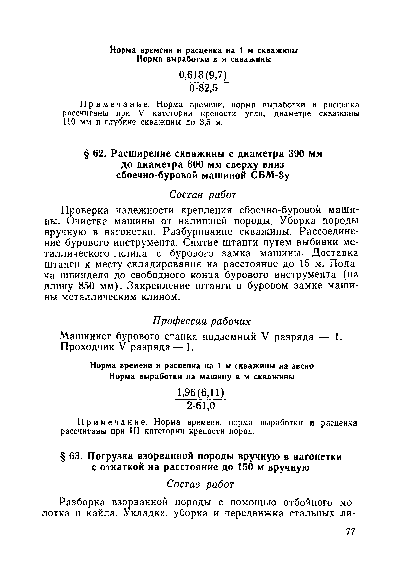 Скачать Единые отраслевые нормы времени (выработки) и расценки на  горноподготовительные и монтажные работы не охваченные ЕНиР