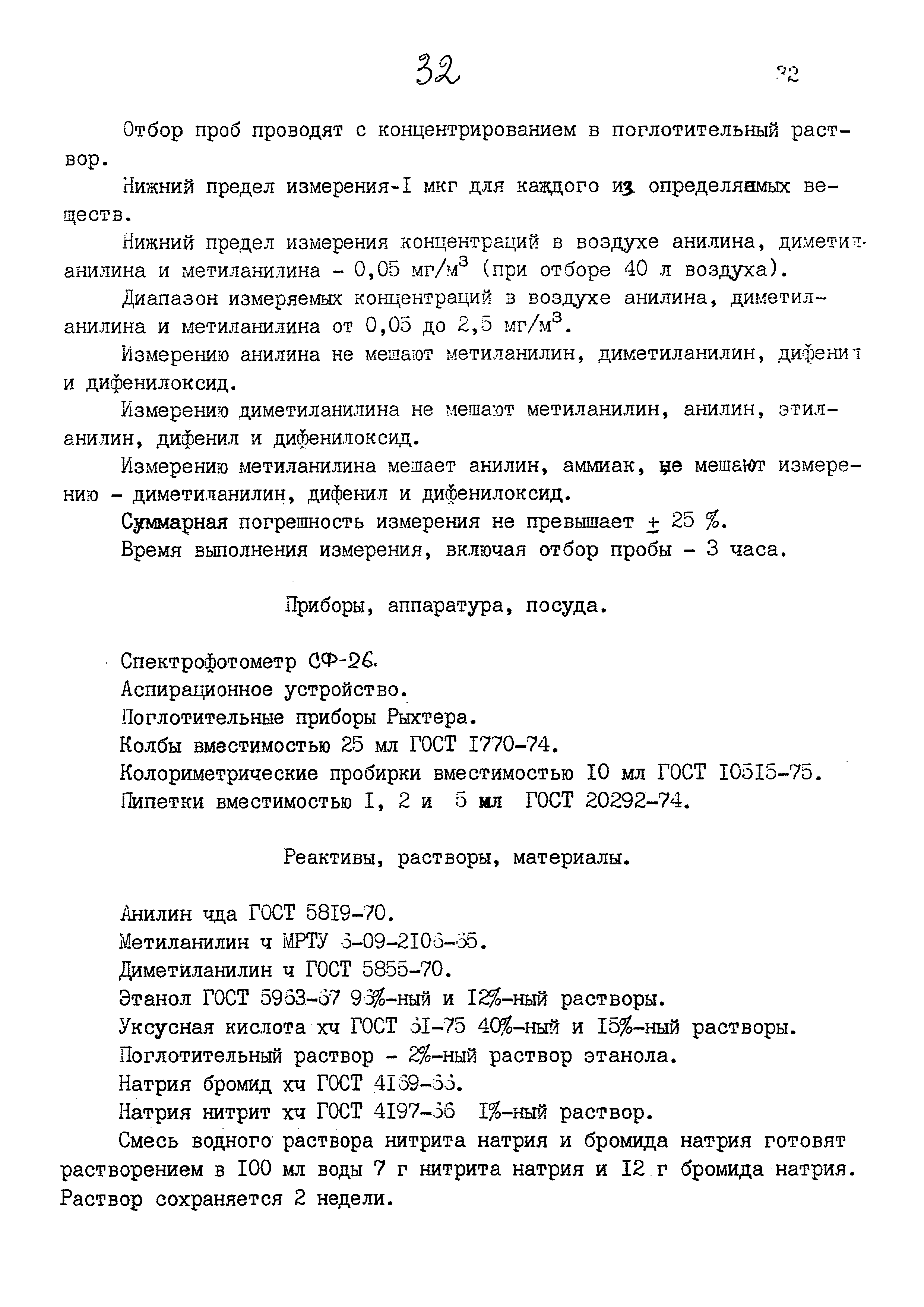 МУК 4.1.809-99