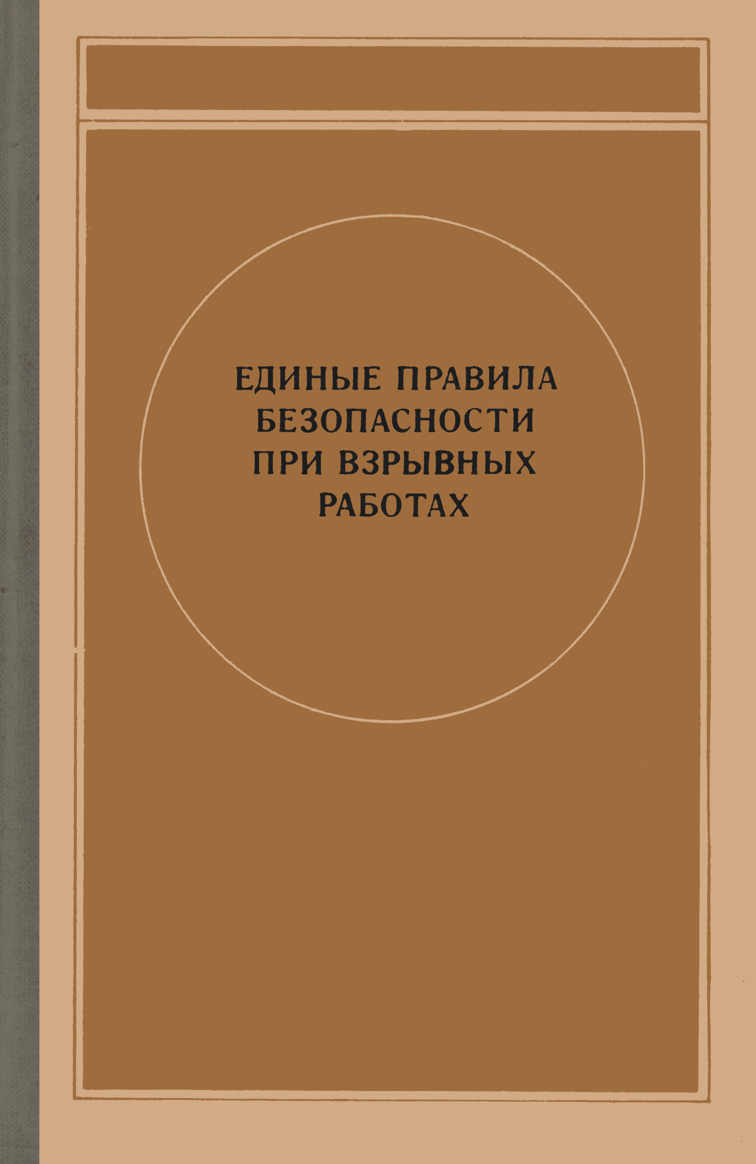 Единые правила безопасности при взрывных работах. Общие требования безопасности при ведении взрывных работ. Федеральные нормы и правила в области промышленной безопасности. Единые нормативы и регламент взрывных работ. Единые правила безопасности при взрывных работах 2022.