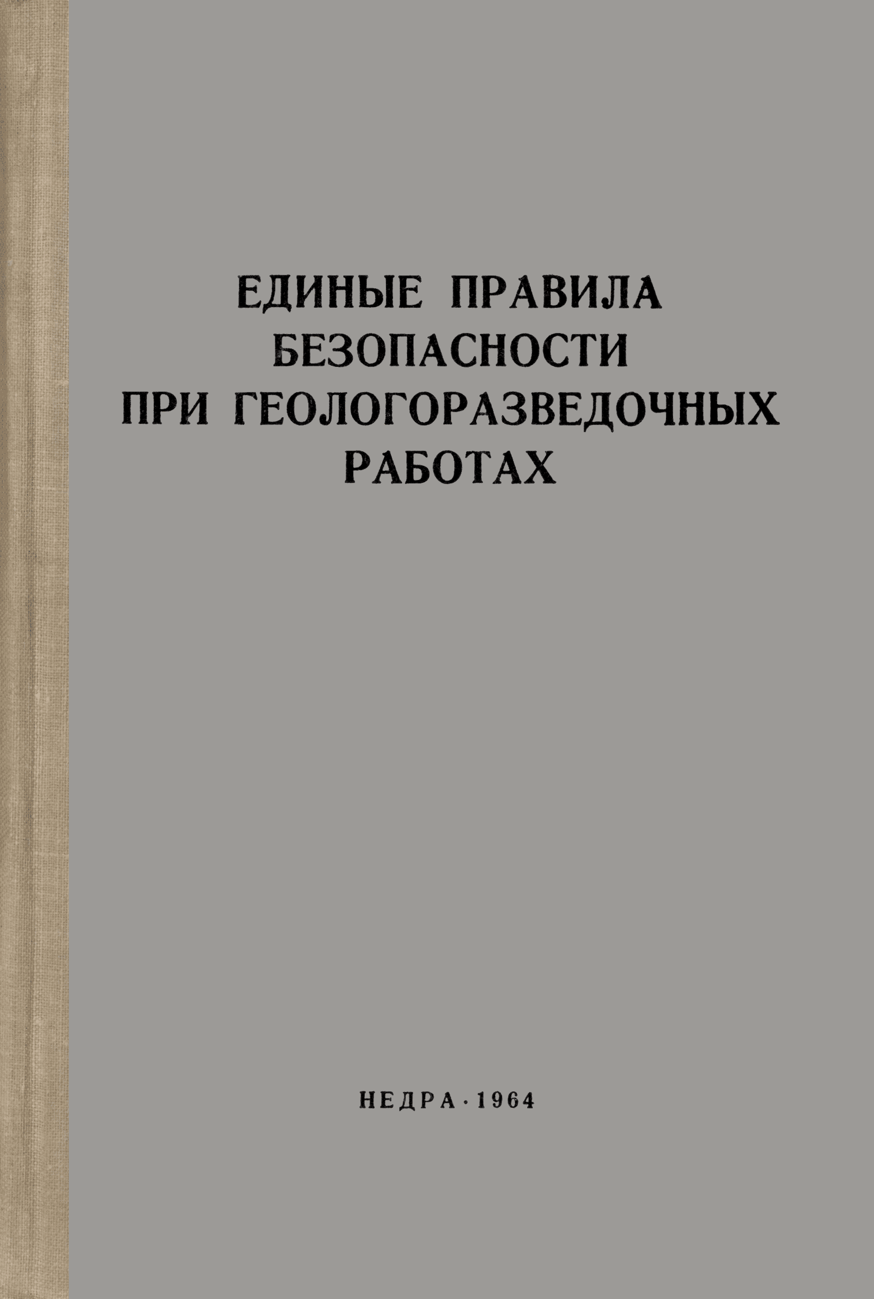 Скачать Единые правила безопасности при геологоразведочных работах