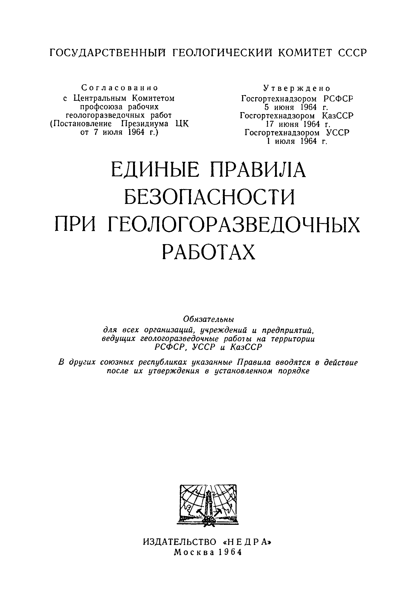 Скачать Единые правила безопасности при геологоразведочных работах