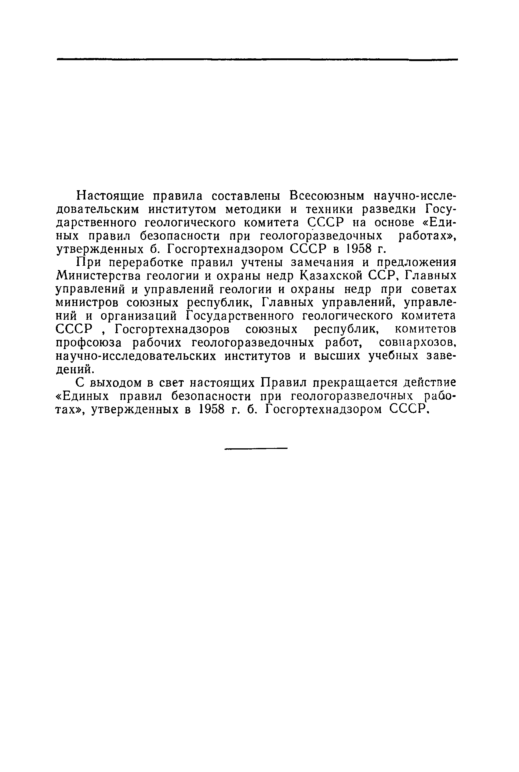 Скачать Единые правила безопасности при геологоразведочных работах