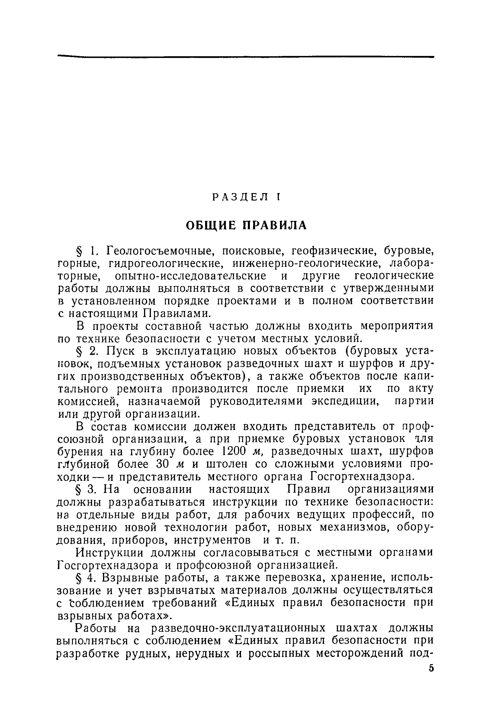 Скачать Единые правила безопасности при геологоразведочных работах