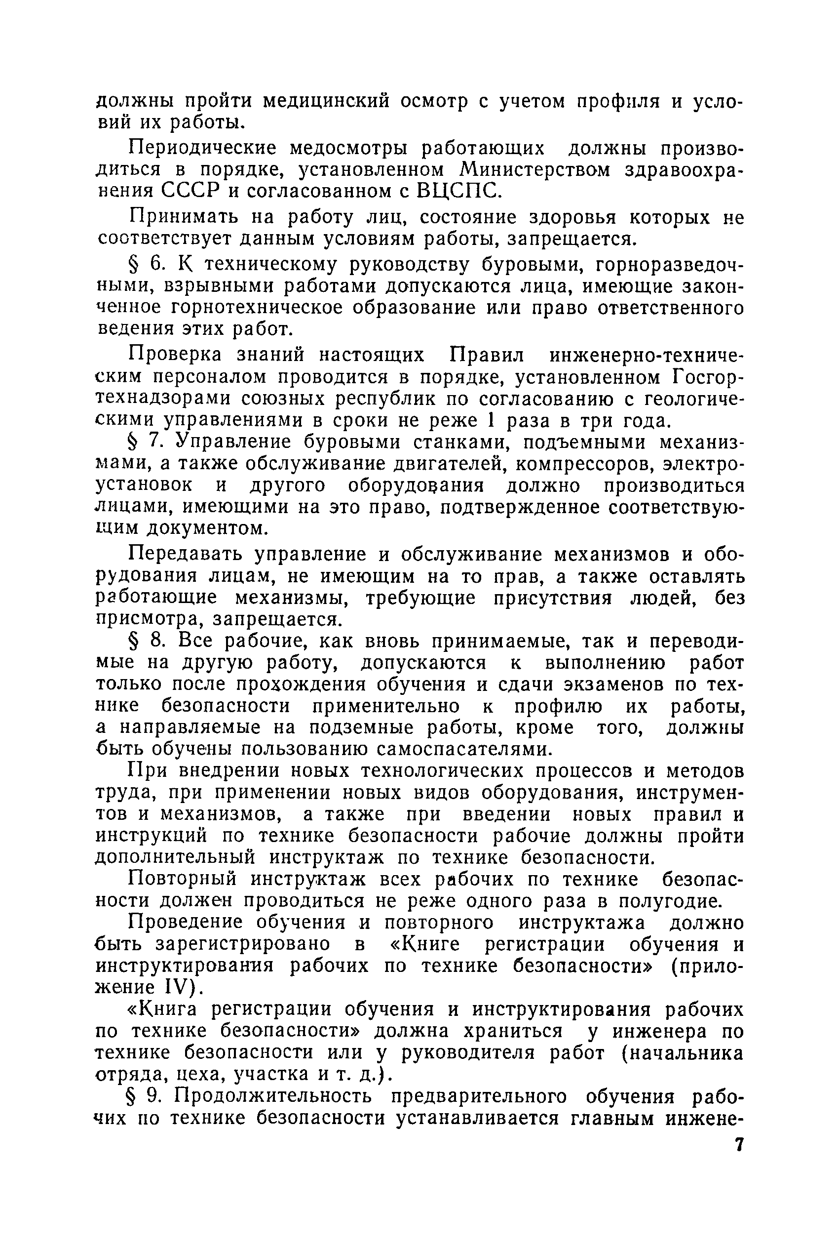 Скачать Единые правила безопасности при геологоразведочных работах