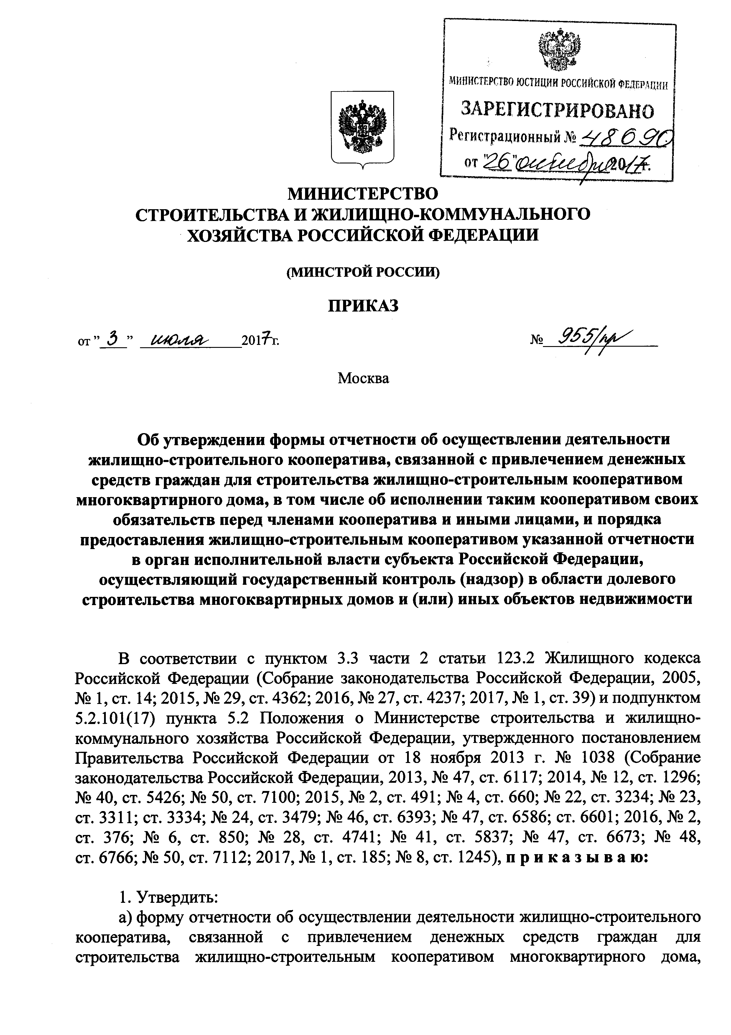 Скачать Приказ 955/пр Об утверждении формы отчетности об осуществлении  деятельности жилищно-строительного кооператива, связанной с привлечением  денежных средств граждан для строительства жилищно-строительным  кооперативом многоквартирного дома, в том ...