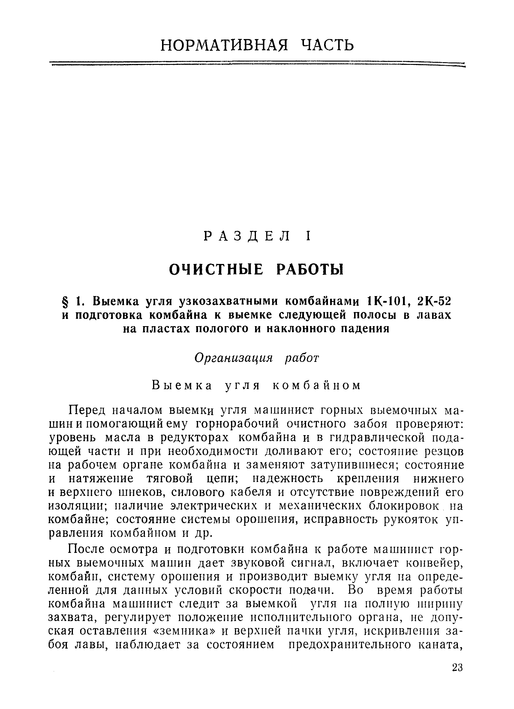 Скачать Единые нормы выработки (времени) для шахт производственного  объединения Грузуголь