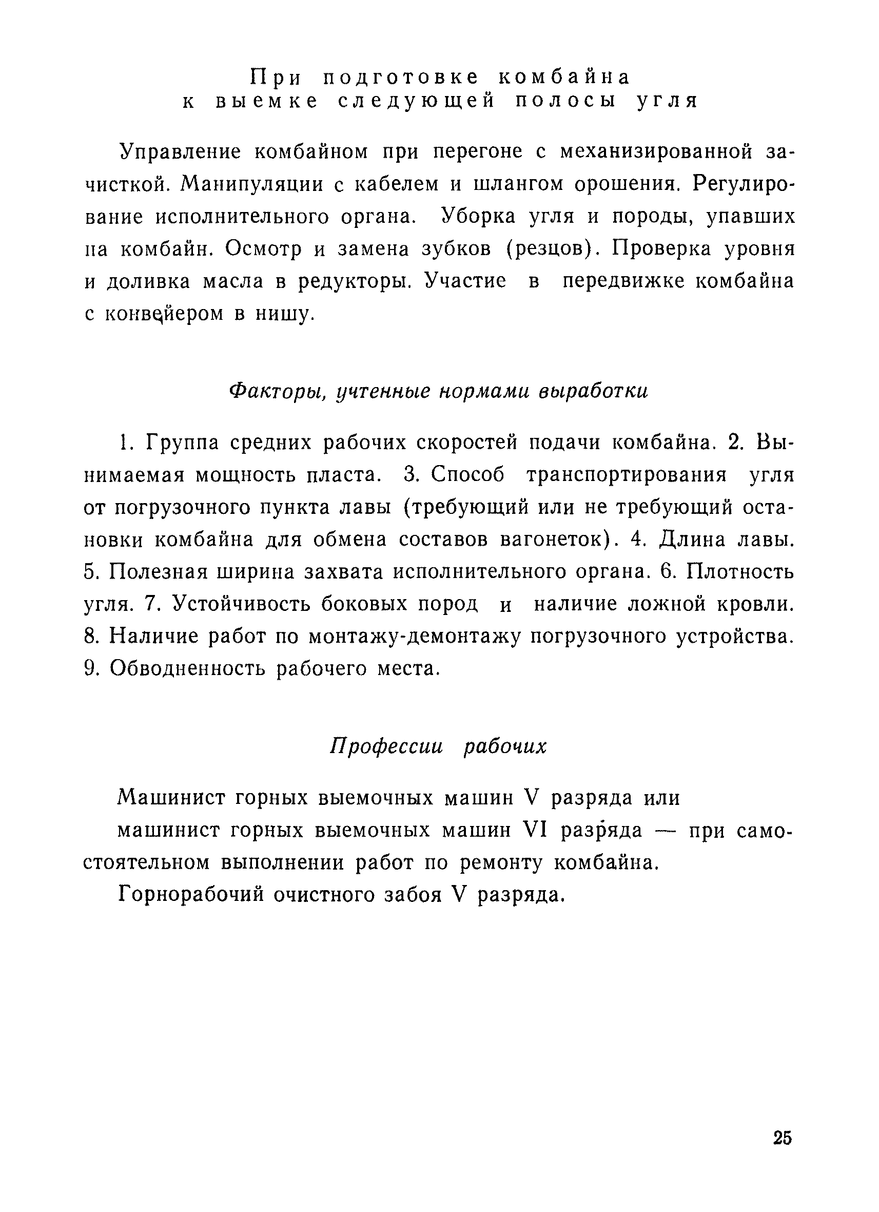 Скачать Единые нормы выработки (времени) для шахт производственного  объединения Грузуголь