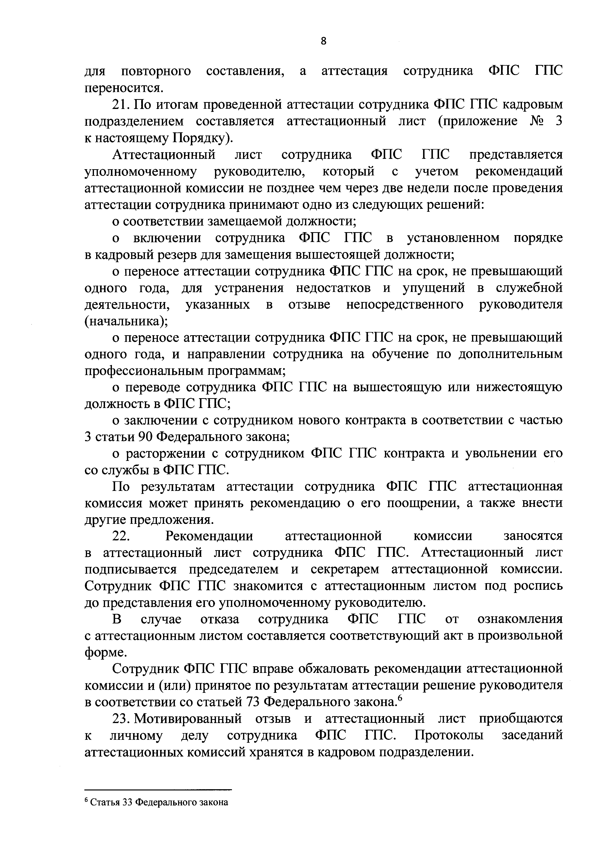 Обязанности сотрудников федеральной противопожарной службы. Аттестация сотрудников МЧС. Аттестация сотрудников ФПС. Порядок проведения аттестации военнослужащих. Порядок аттестации сотрудников ГПС кратко.