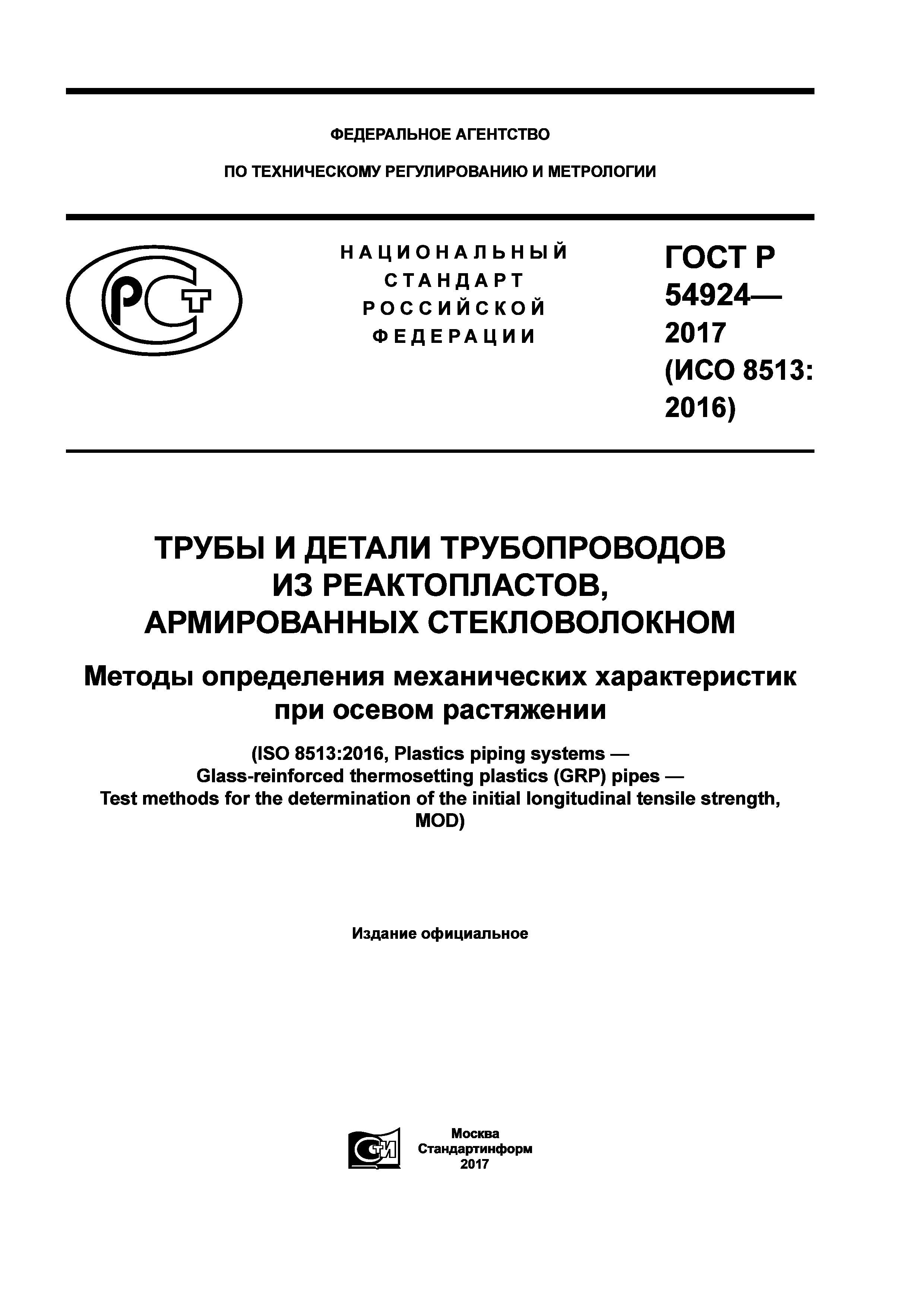 ГОСТ Р 54924-2017
