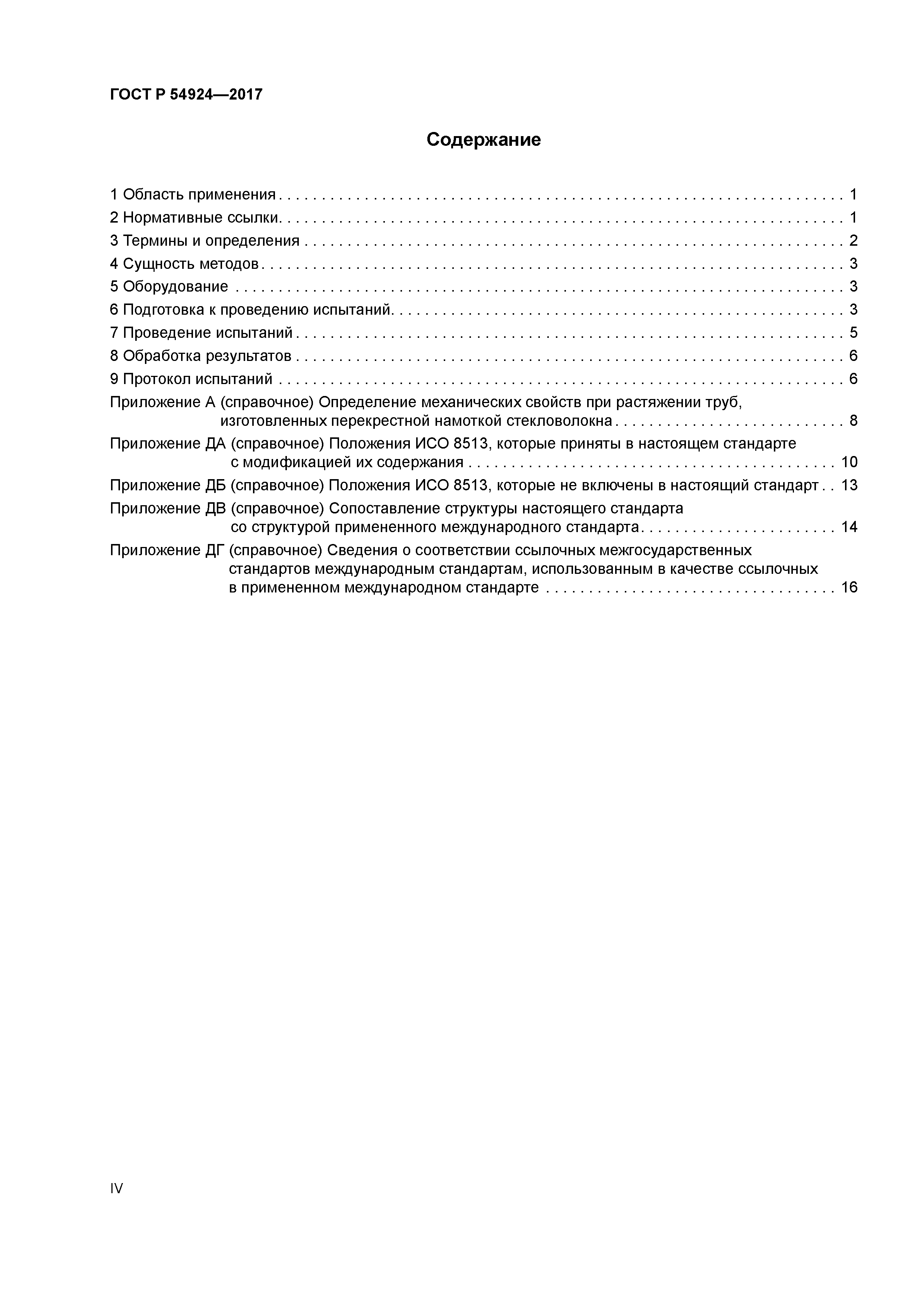 ГОСТ Р 54924-2017