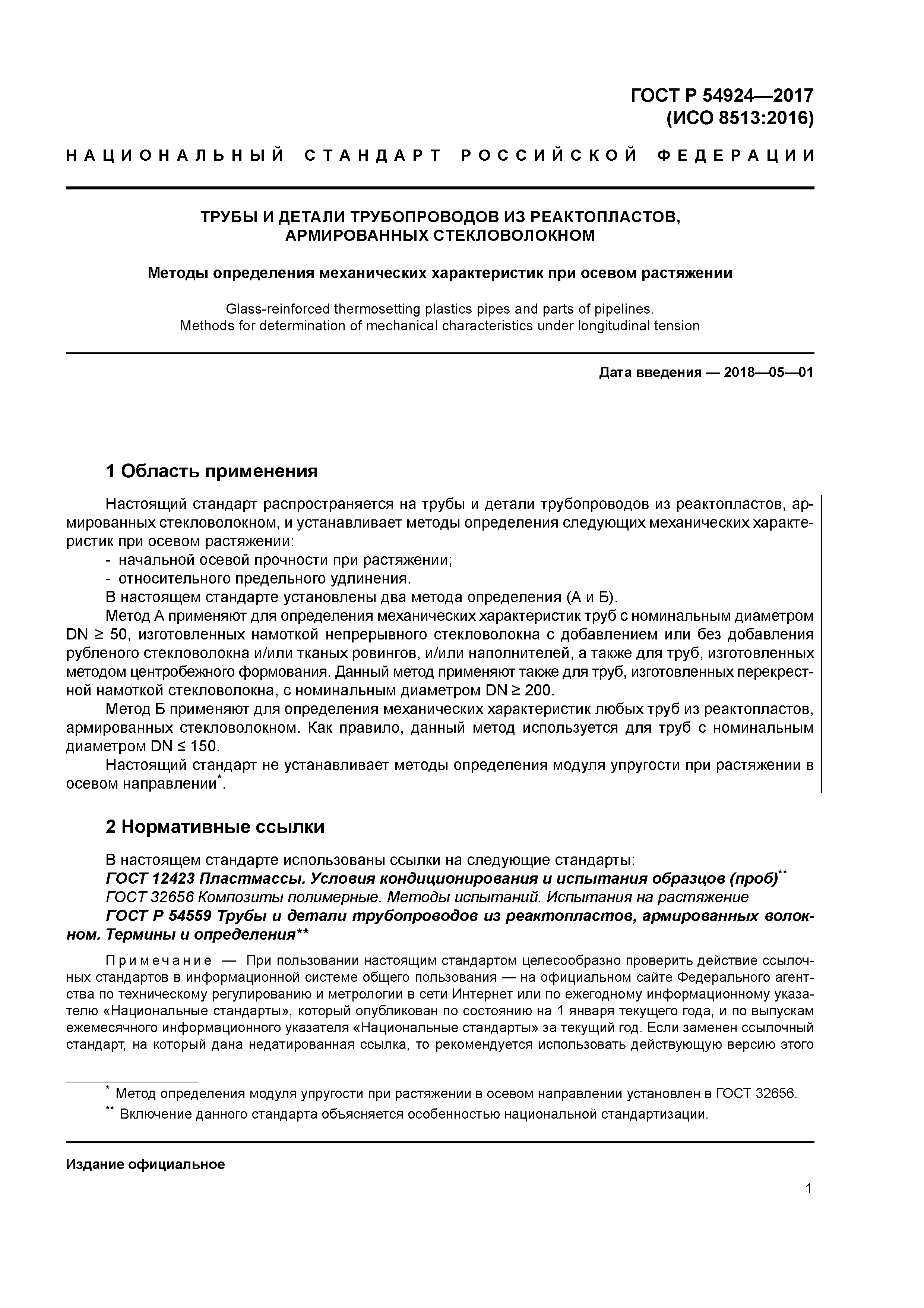 ГОСТ Р 54924-2017