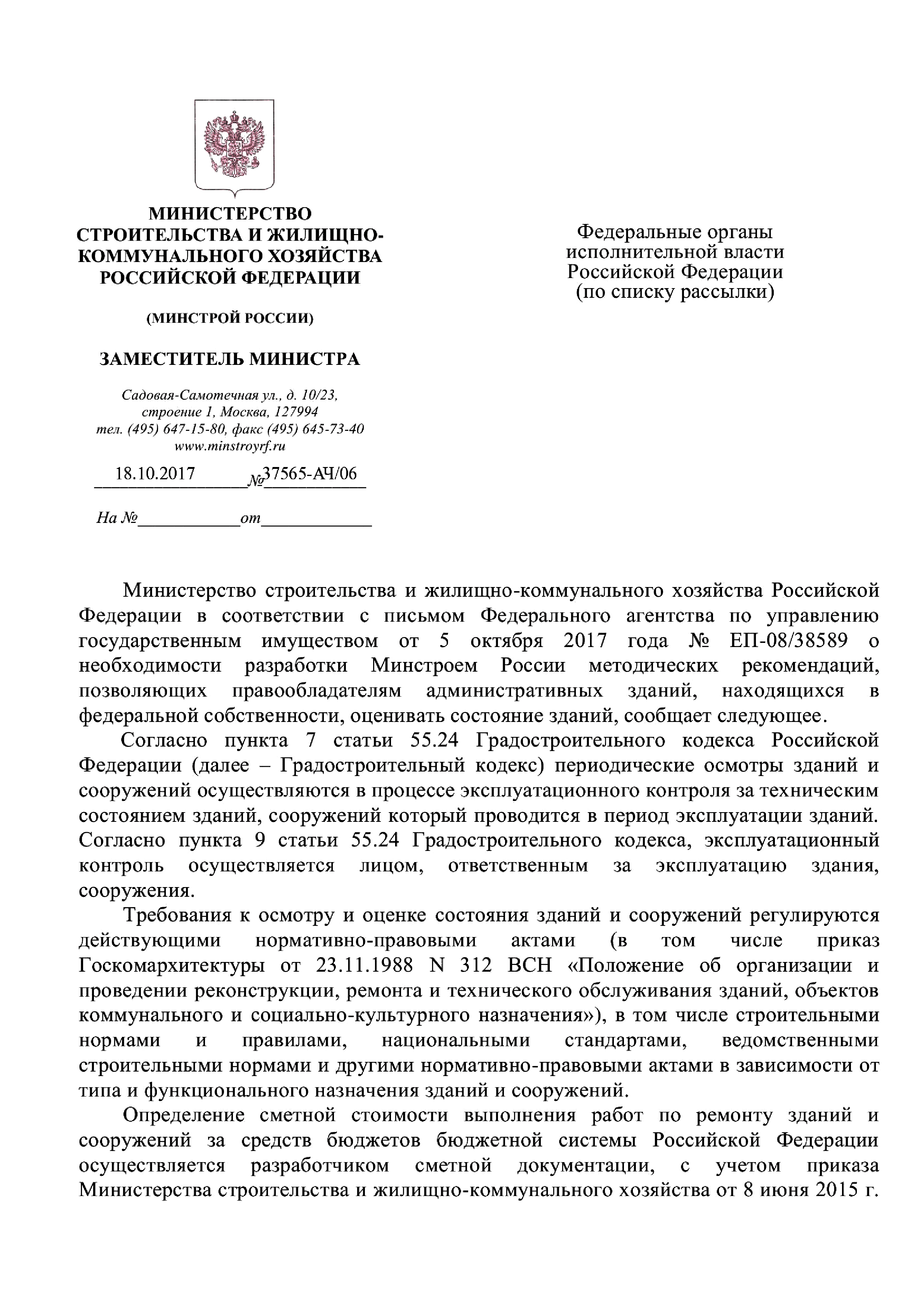 Скачать Письмо 37565-АЧ/06 О необходимости разработки методических  рекомендаций, позволяющих правообладателям административных зданий,  находящихся в федеральной собственности, оценивать состояние зданий