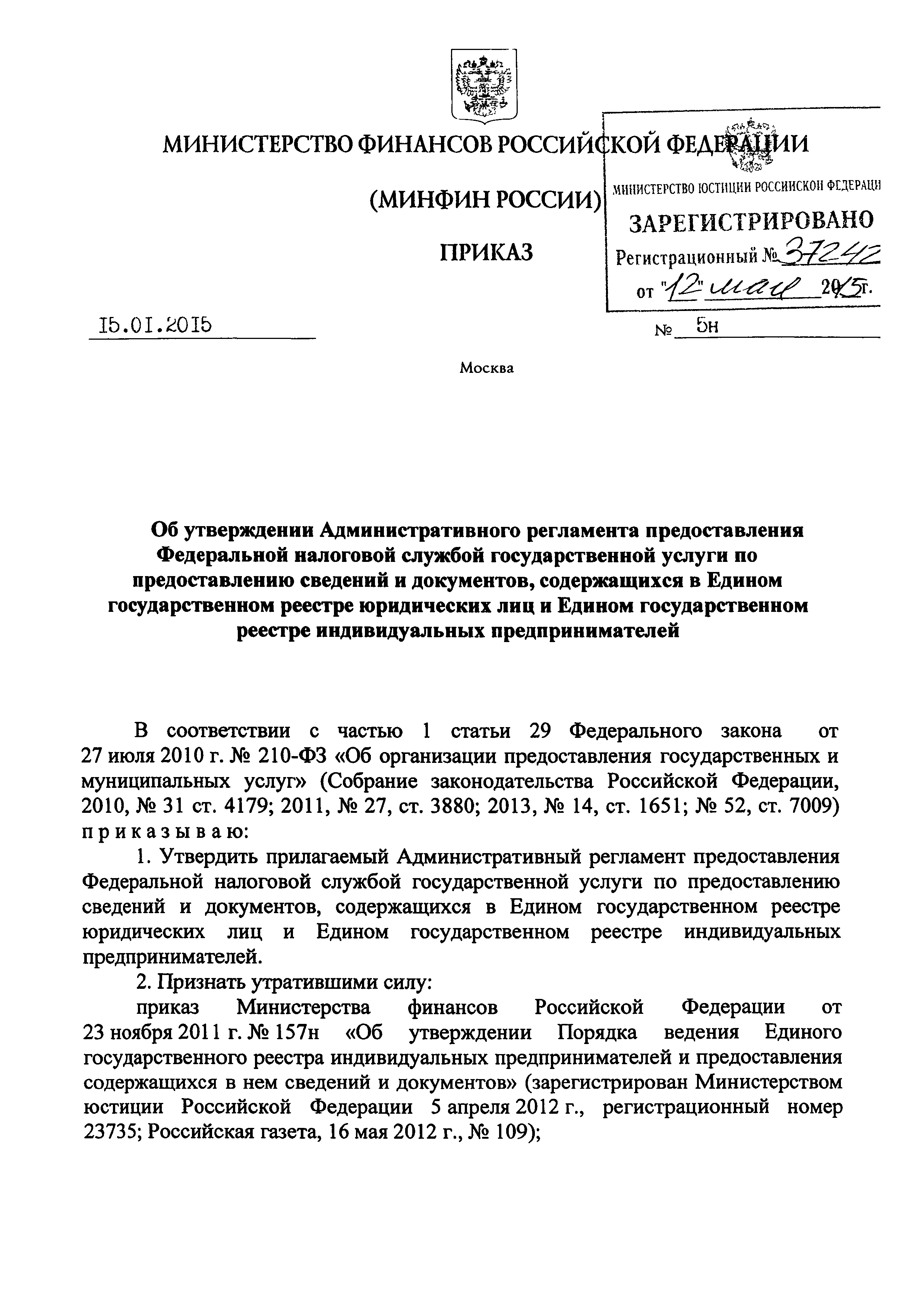 Скачать Административный регламент предоставления Федеральной налоговой  службой государственной услуги по предоставлению сведений и документов,  содержащихся в Едином государственном реестре юридических лиц и Едином  государственном реестре ...