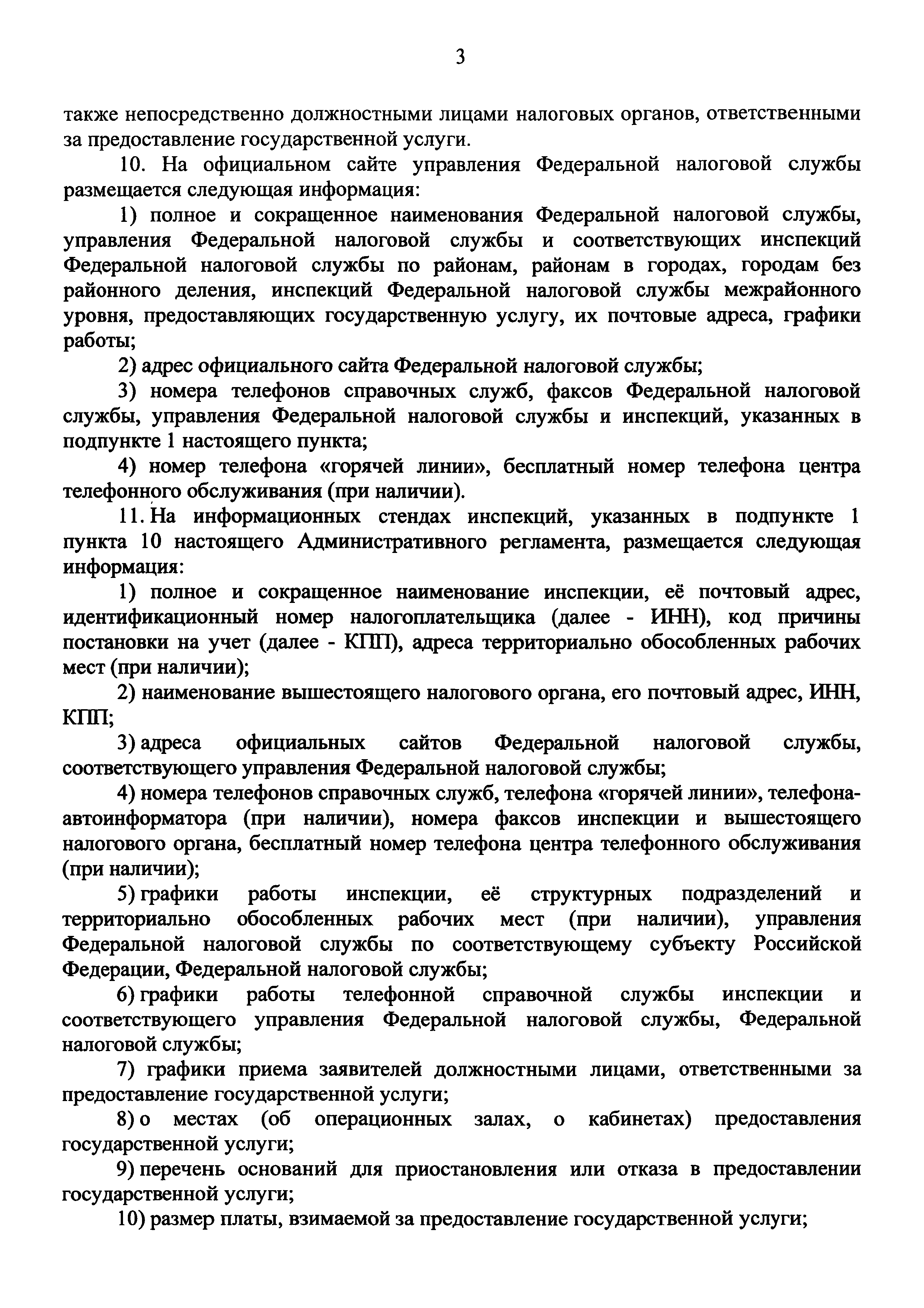 Скачать Административный регламент предоставления Федеральной налоговой  службой государственной услуги по предоставлению сведений и документов,  содержащихся в Едином государственном реестре юридических лиц и Едином  государственном реестре ...