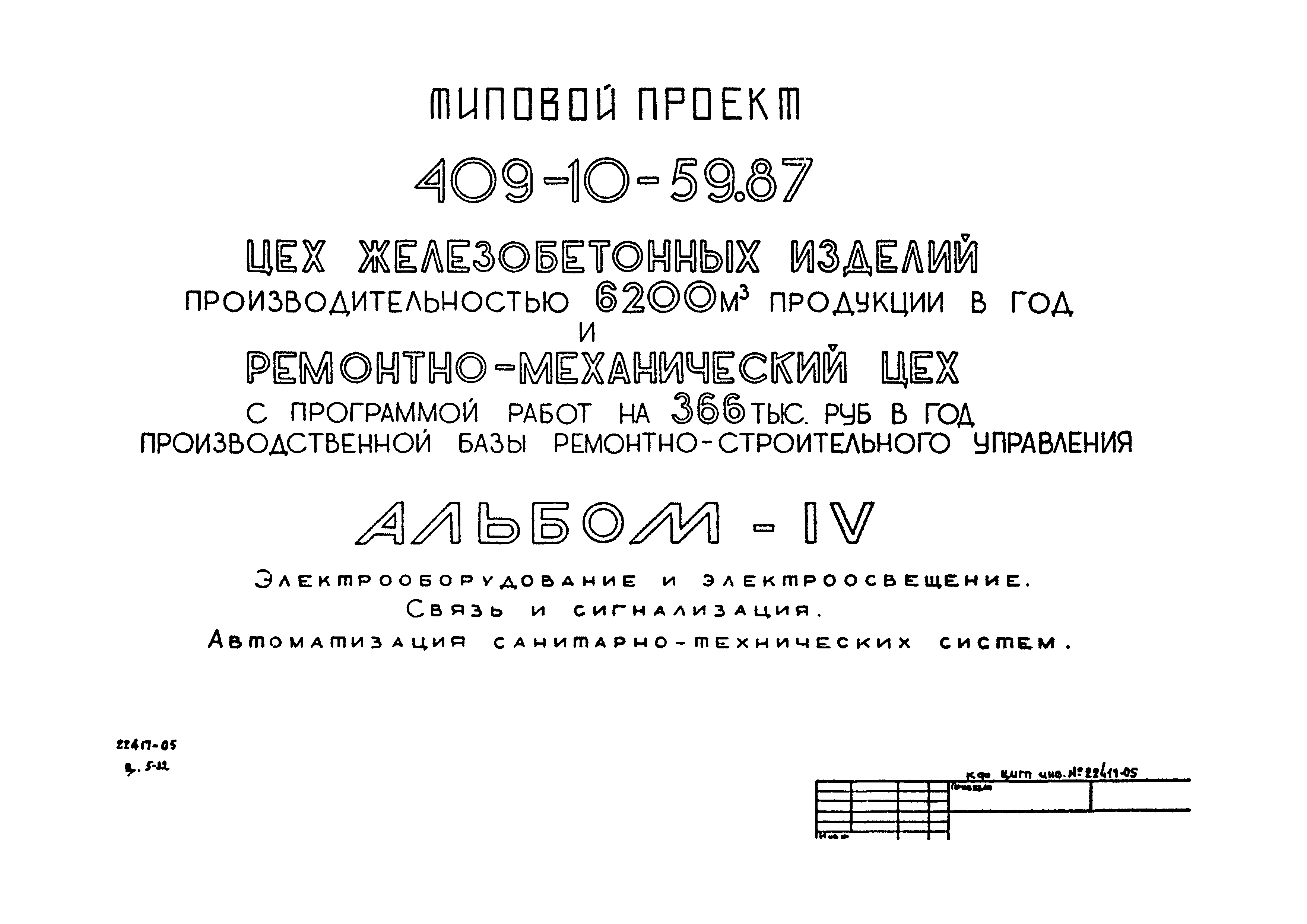 Типовой проект 409-10-59.87