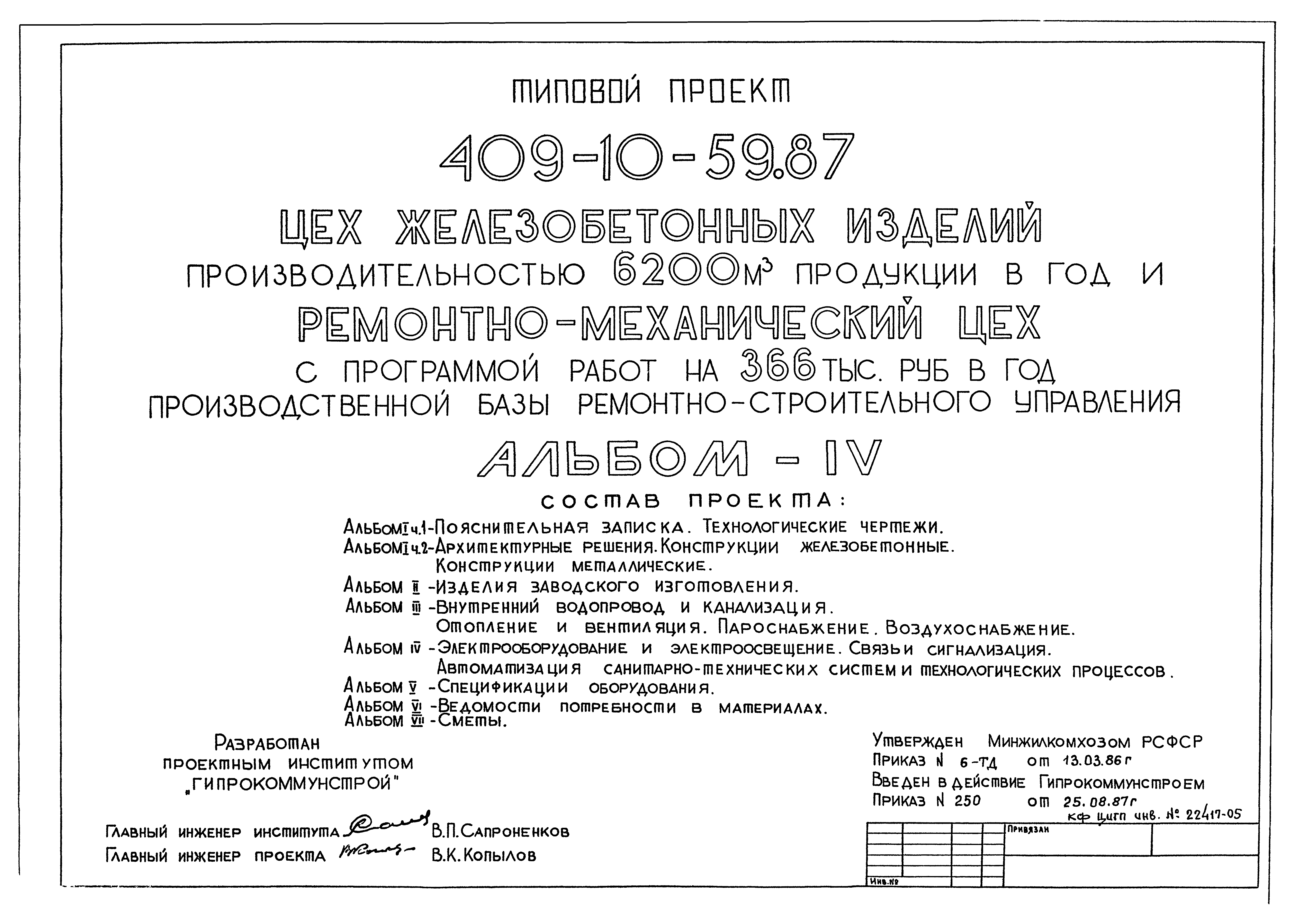 Типовой проект 409-10-59.87