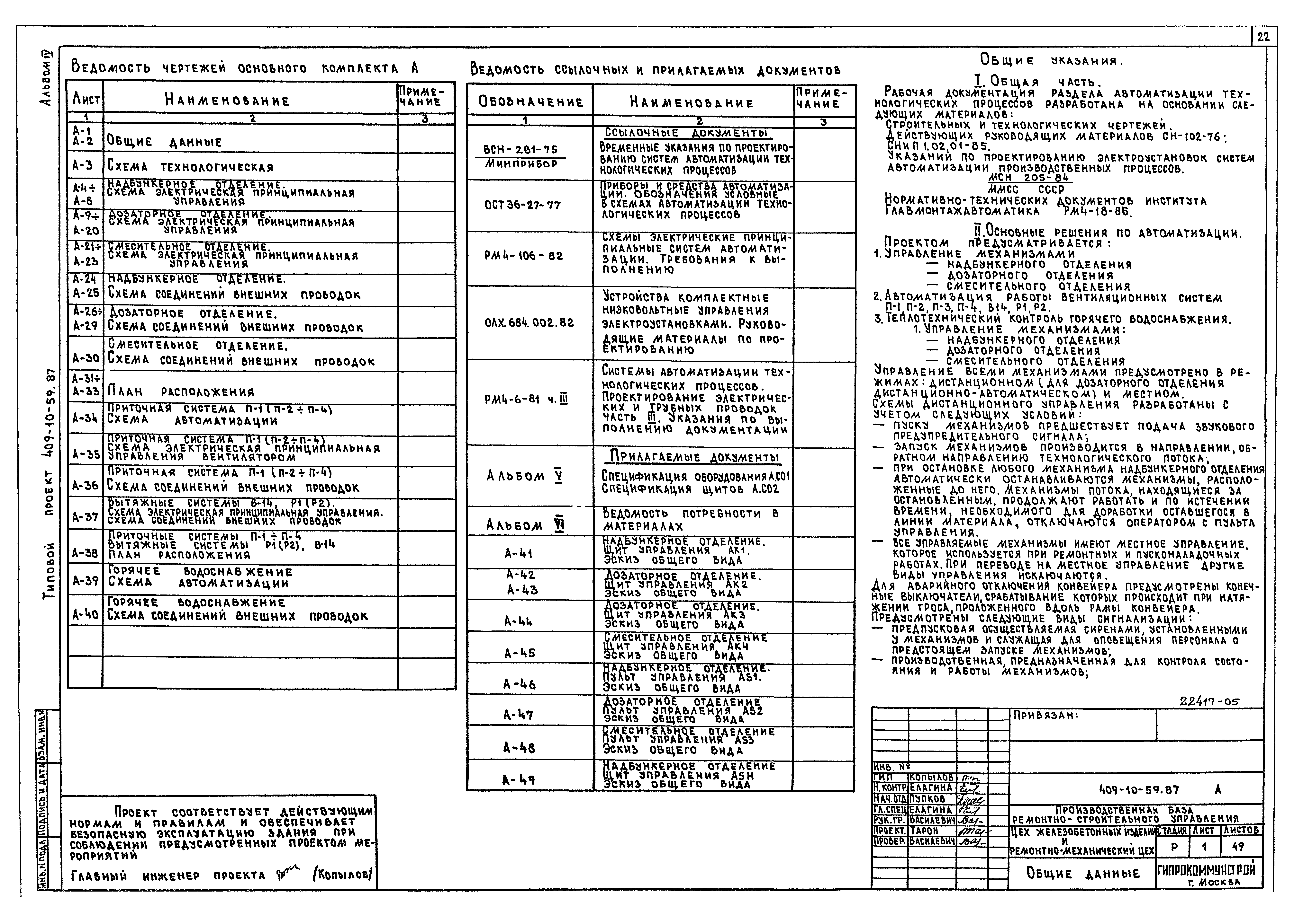 Типовой проект 409-10-59.87