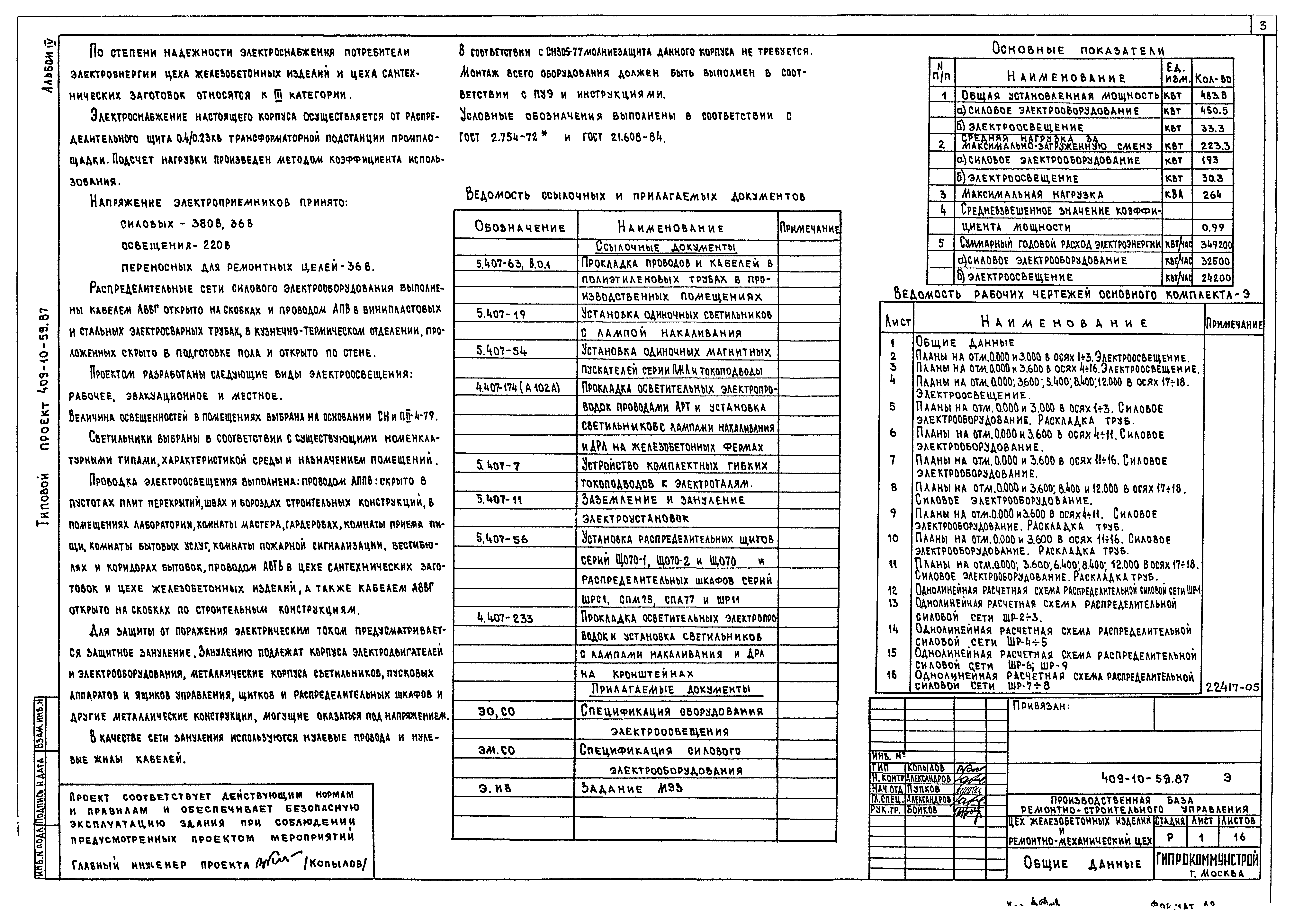 Типовой проект 409-10-59.87