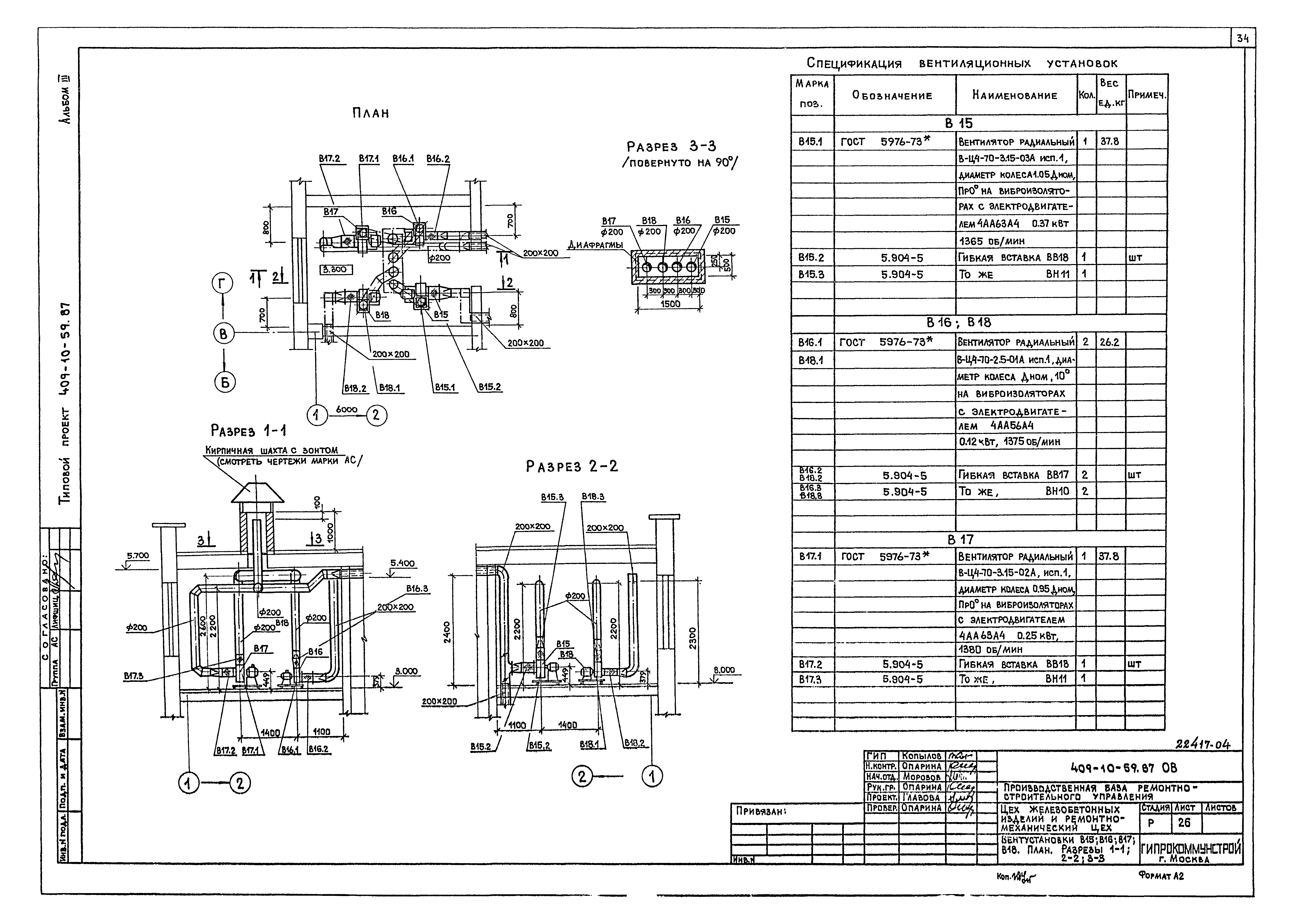 Типовой проект 409-10-59.87