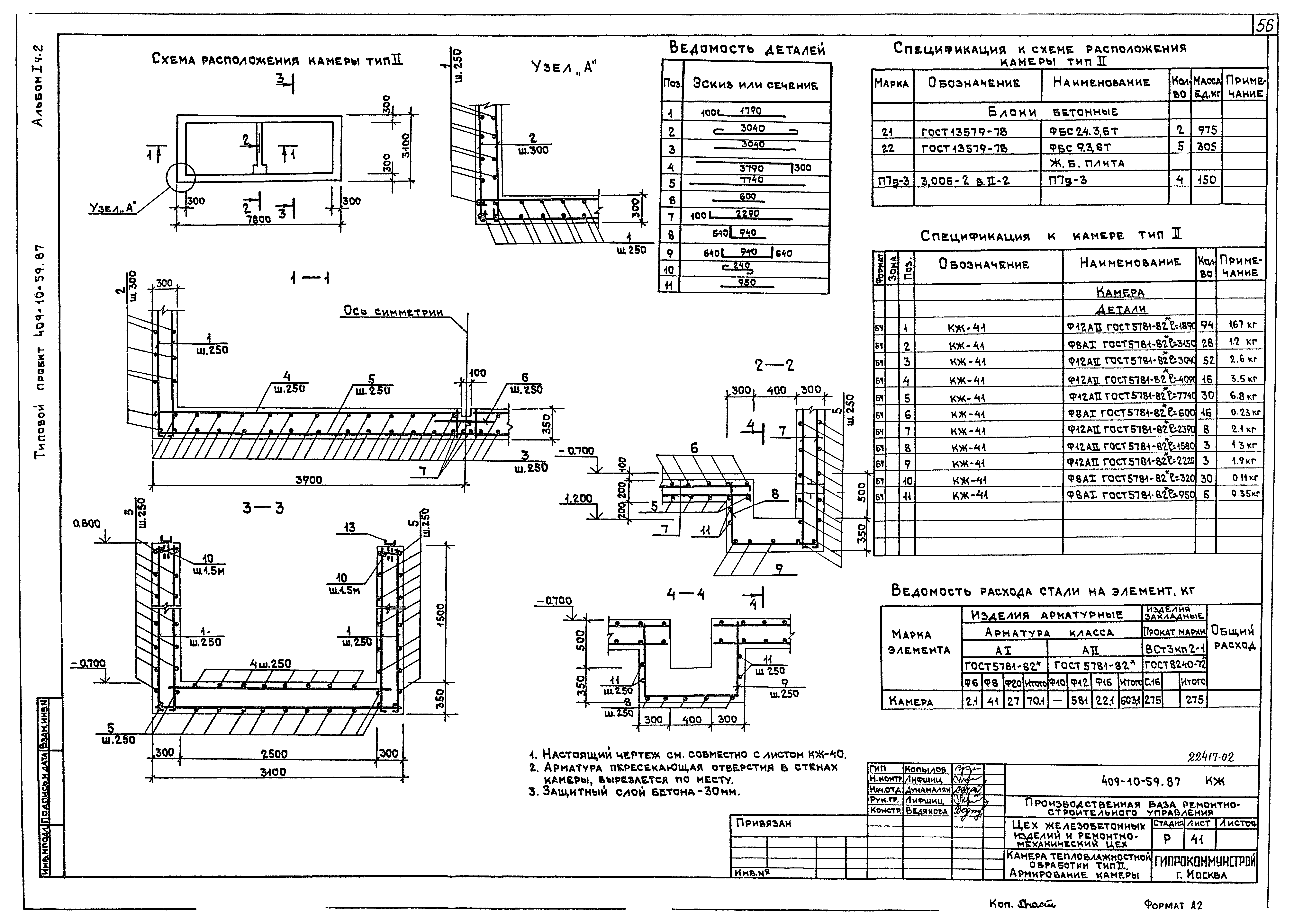 Типовой проект 409-10-59.87