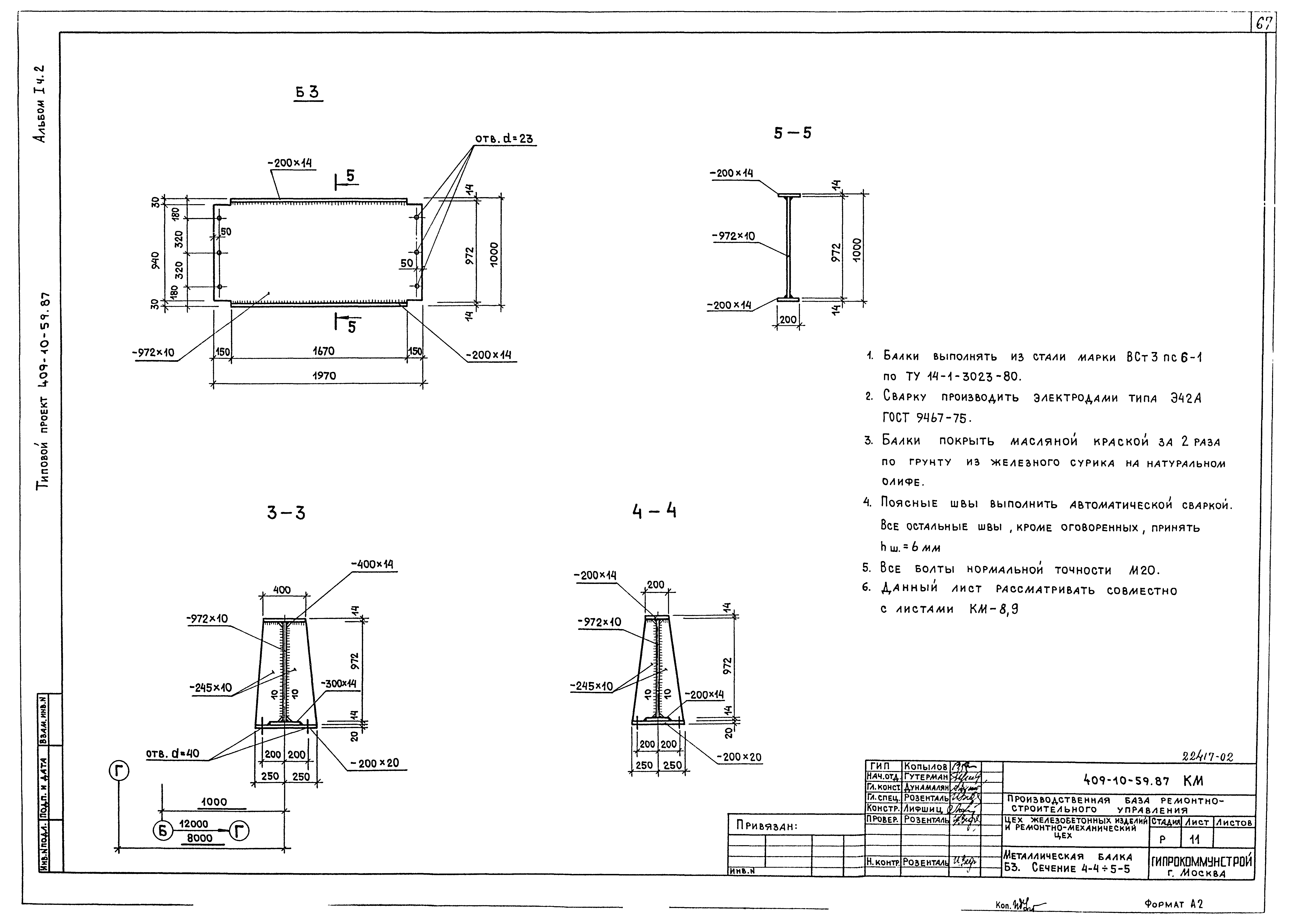 Типовой проект 409-10-59.87