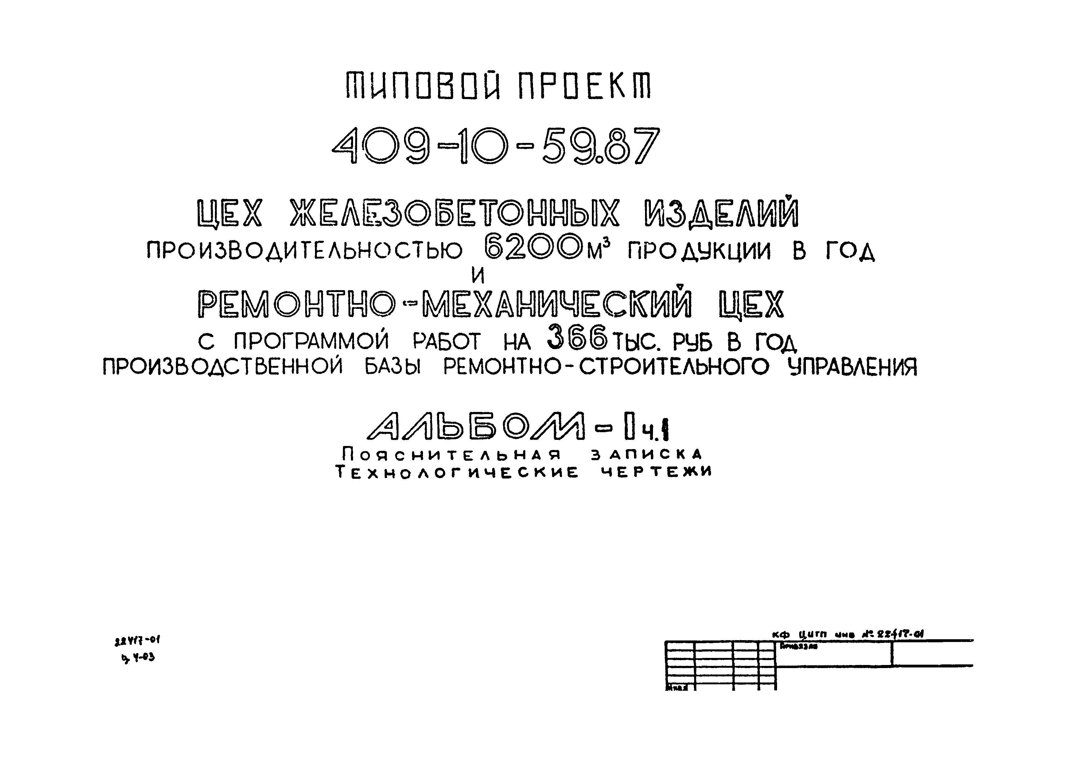 Типовой проект 409-10-59.87