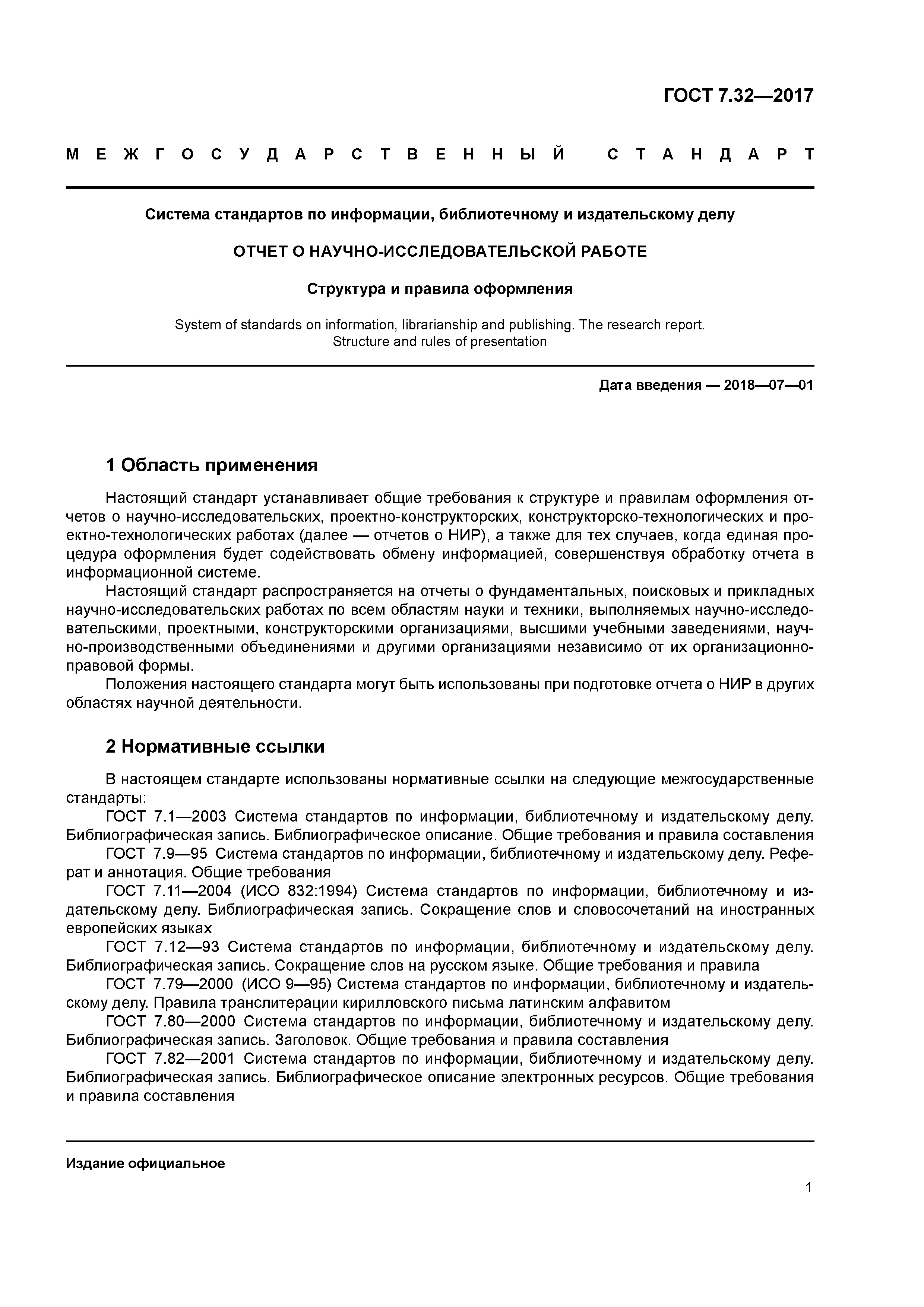 7.32 2017. Отчет по НИР ГОСТ 7.32-2017. ГОСТ 7.32-2017 межгосударственный стандарт.. ГОСТ по НИР 7.32. ГОСТ 7.32 отчет о научно-исследовательской.